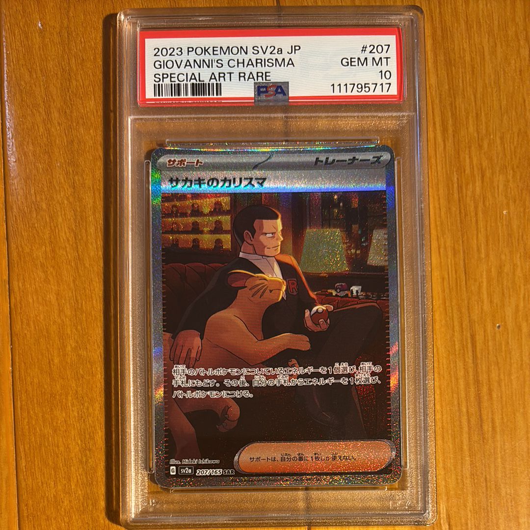 サカキのカリスマ SAR[SV2a 207/165](強化拡張パック「ポケモンカード151」)