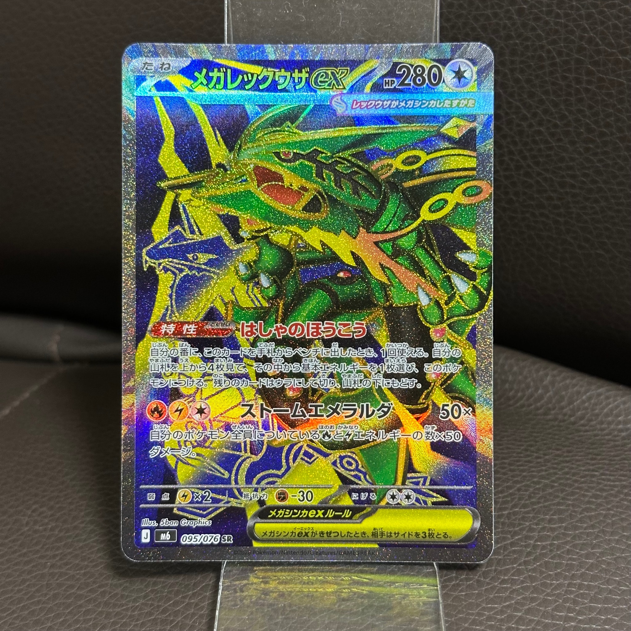 メガレックウザex SR [M6 095/076](拡張パック「ストームエメラルダ」)