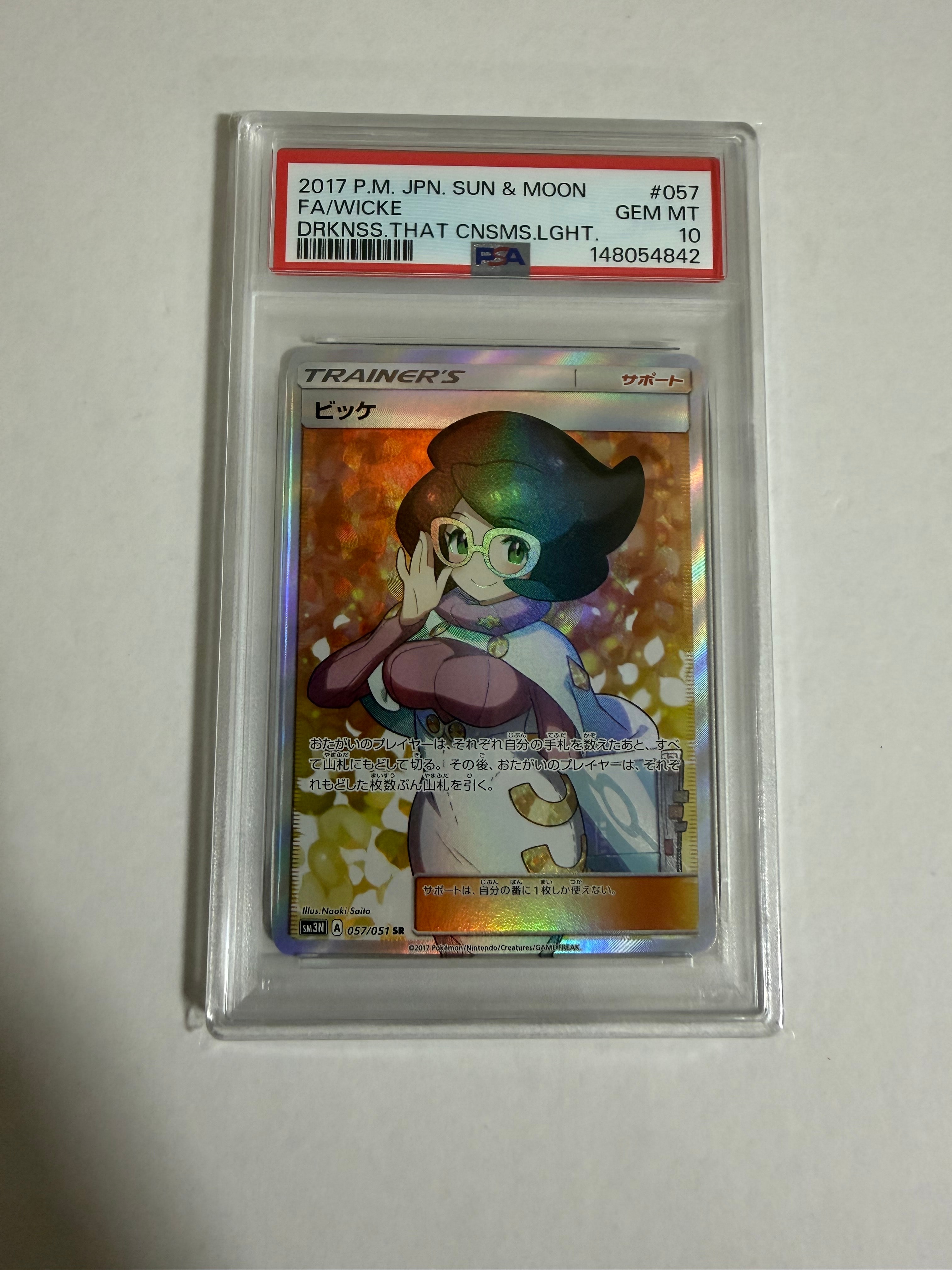 ビッケ SR[SM3N 057/051](拡張パック「光を喰らう闇」)の新品/中古