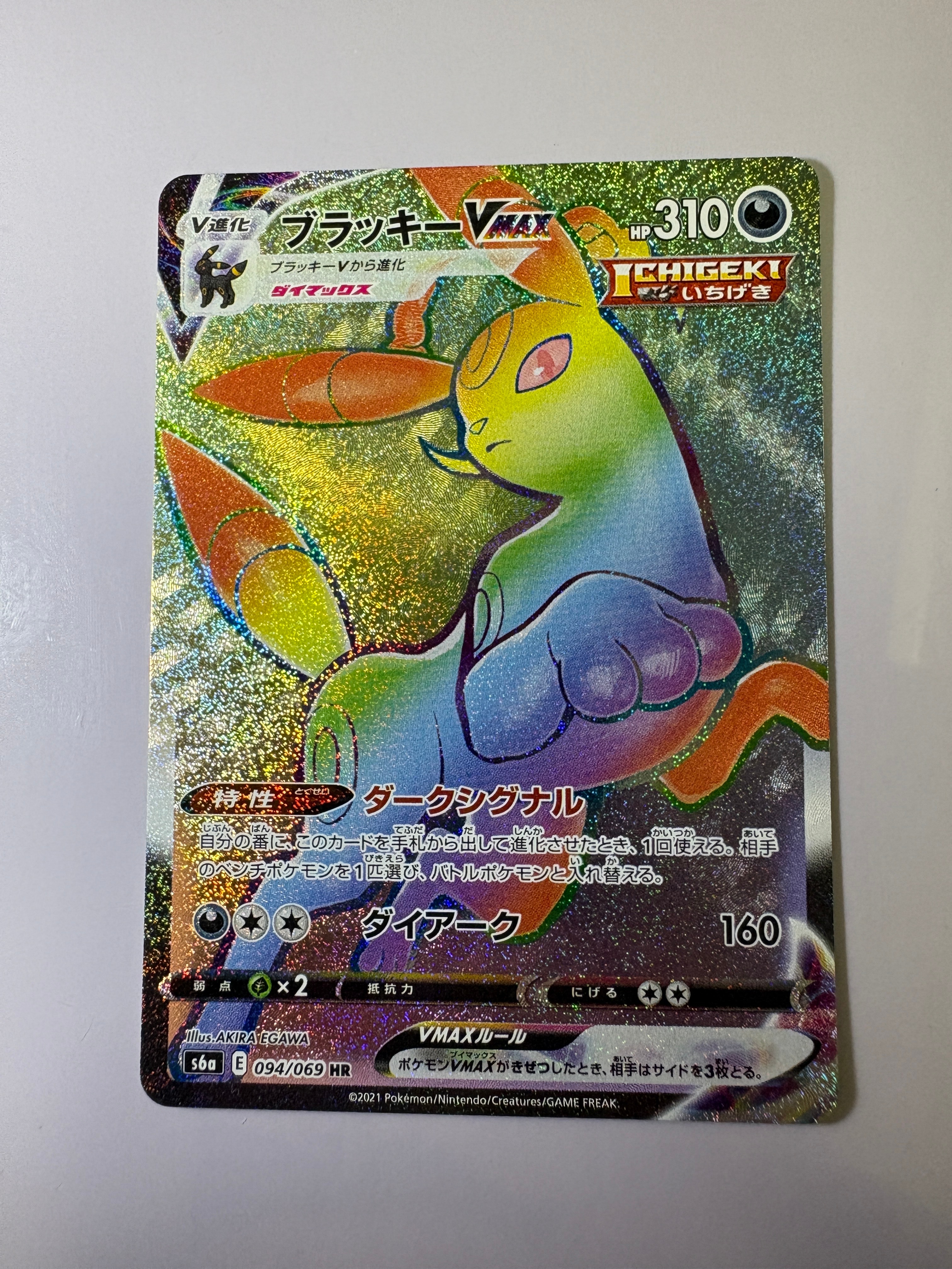 ブラッキーVMAX HR[S6a 094/069](強化拡張パック「イーブイヒーローズ