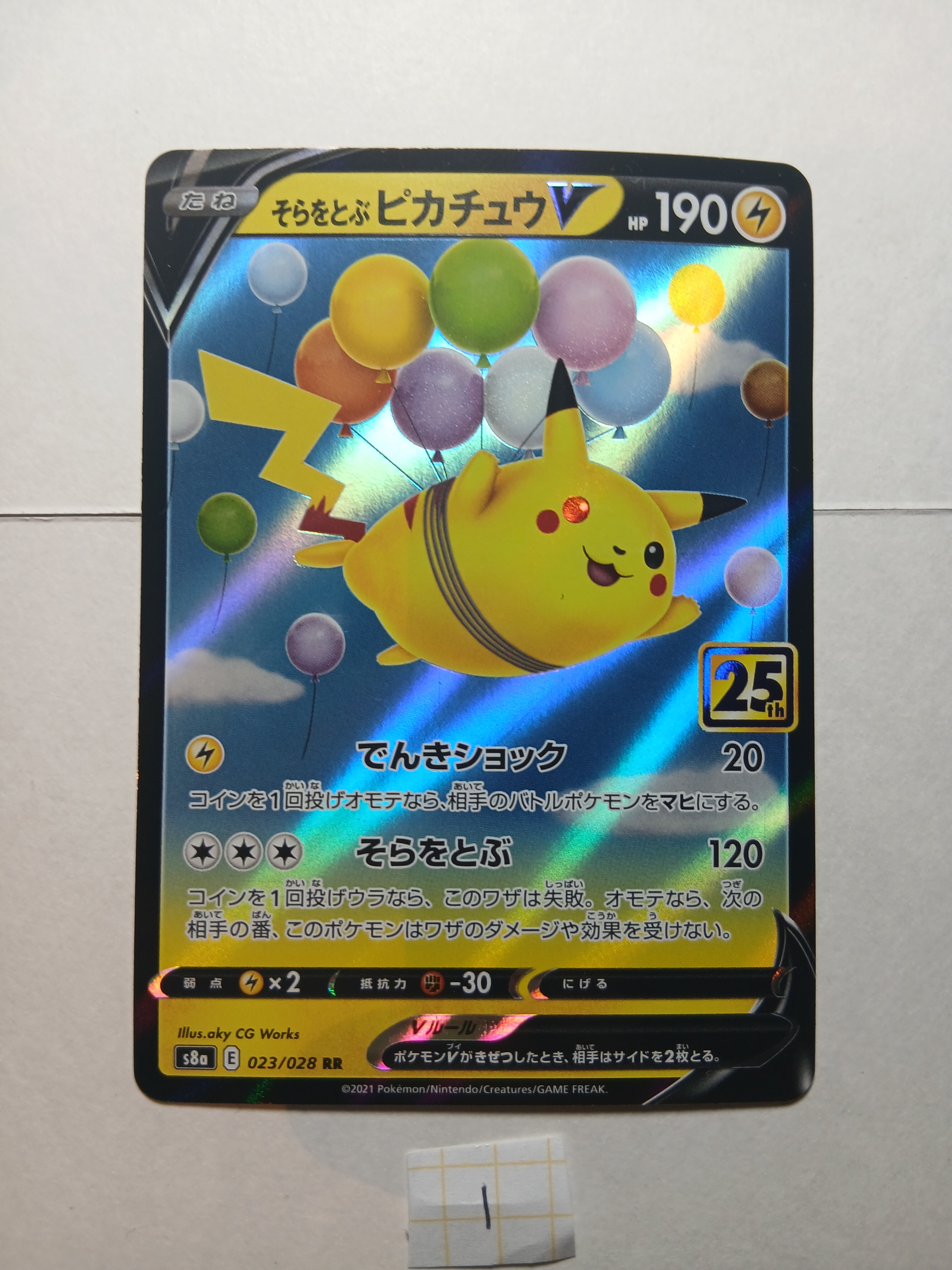 PSA10】そらをとぶピカチュウV RR[s8a 023/028](拡張パック「25th