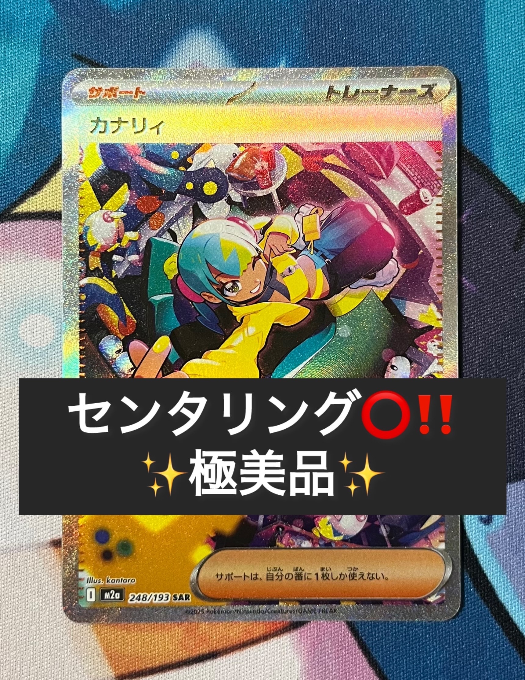 カナリィ SAR [M2a 248/193](ハイクラスパック「MEGAドリームex」)