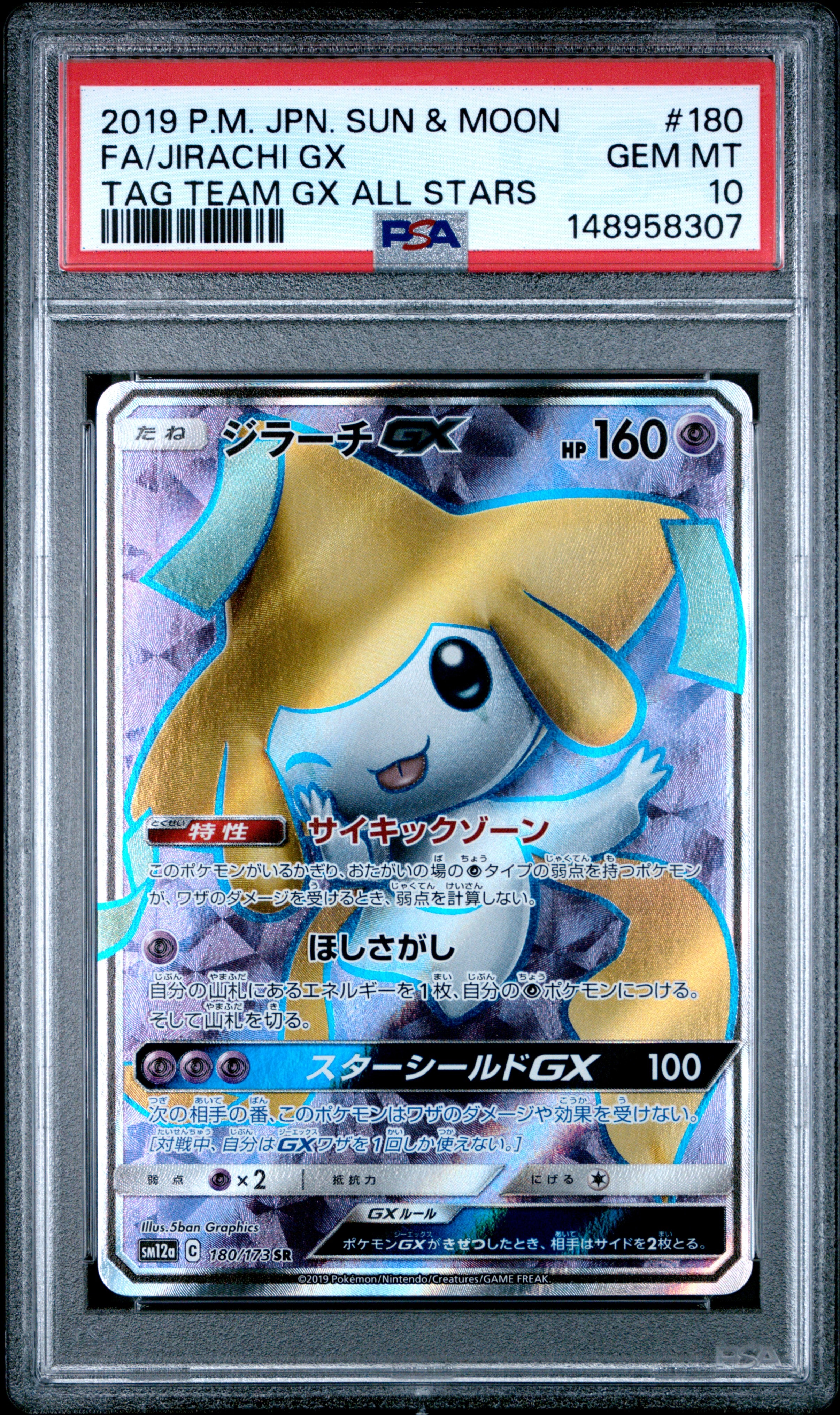 ジラーチGX SR[SM12a 180/173](ハイクラスパック「TAG TEAM GX タッグオールスターズ」)