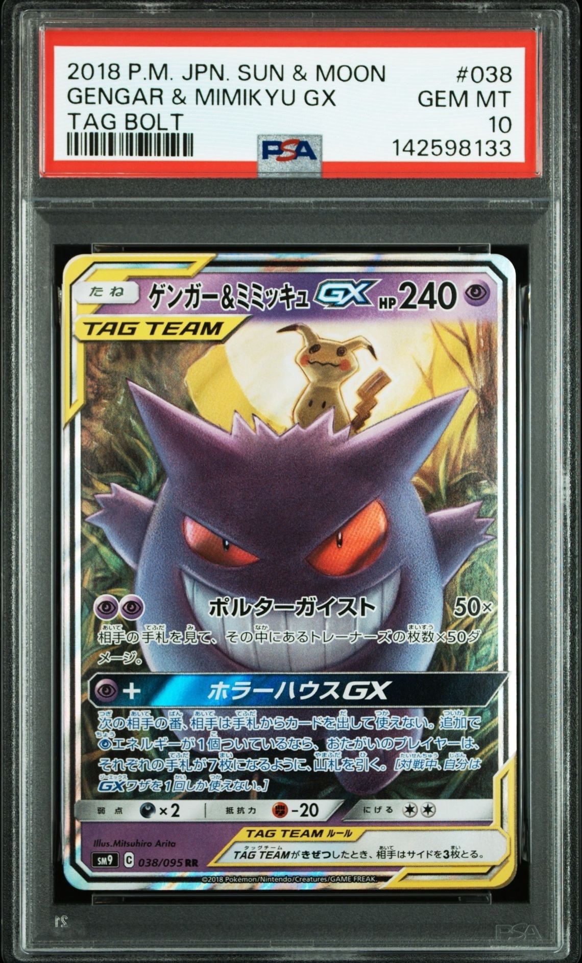 ゲンガー&ミミッキュGX RR [SM9 038/095](拡張パック「タッグボルト」)