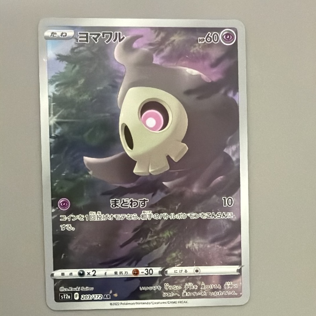 ヨマワル AR[s12a 203/172](ハイクラスパック「VSTARユニバース」)