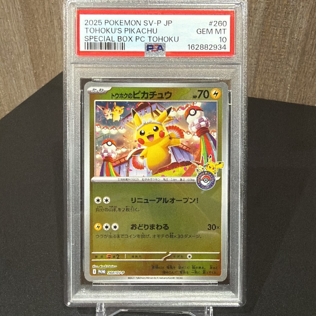 トウホクのピカチュウ P [SV-P 260](スペシャルBOX「ポケモンセンタートウホク」)