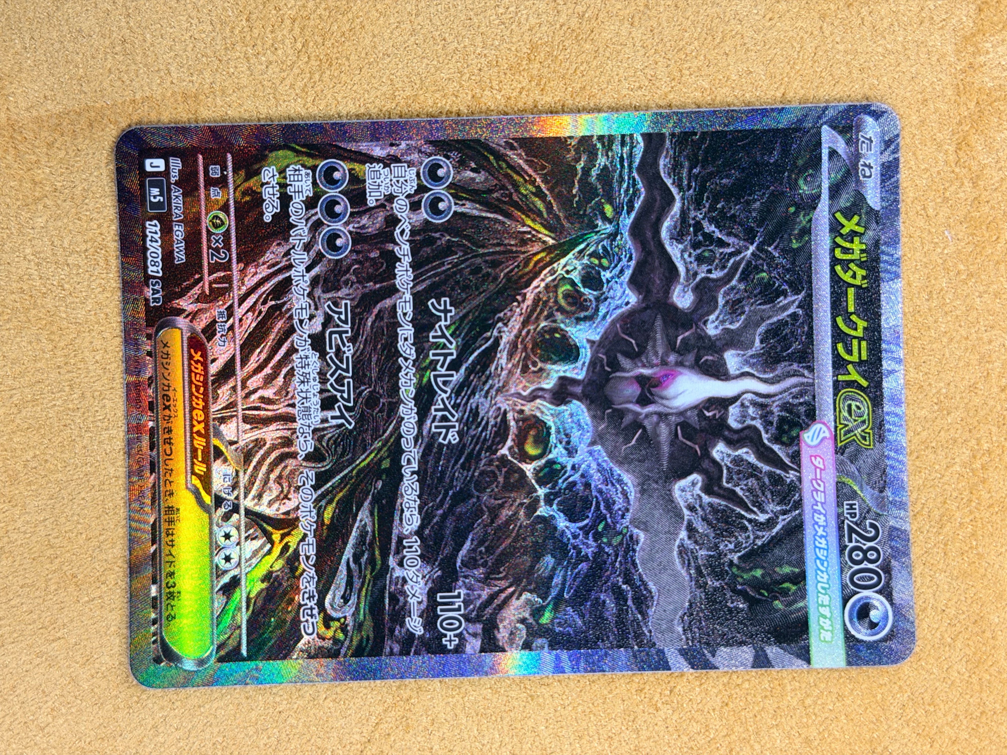 メガダークライex SAR [M5 114/081](拡張パック「アビスアイ」)