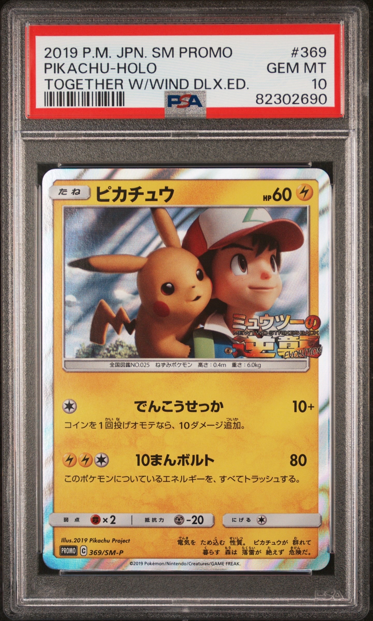 ピカチュウ: プロモ[SM-P 369](プロモーションカード「SM-P」)