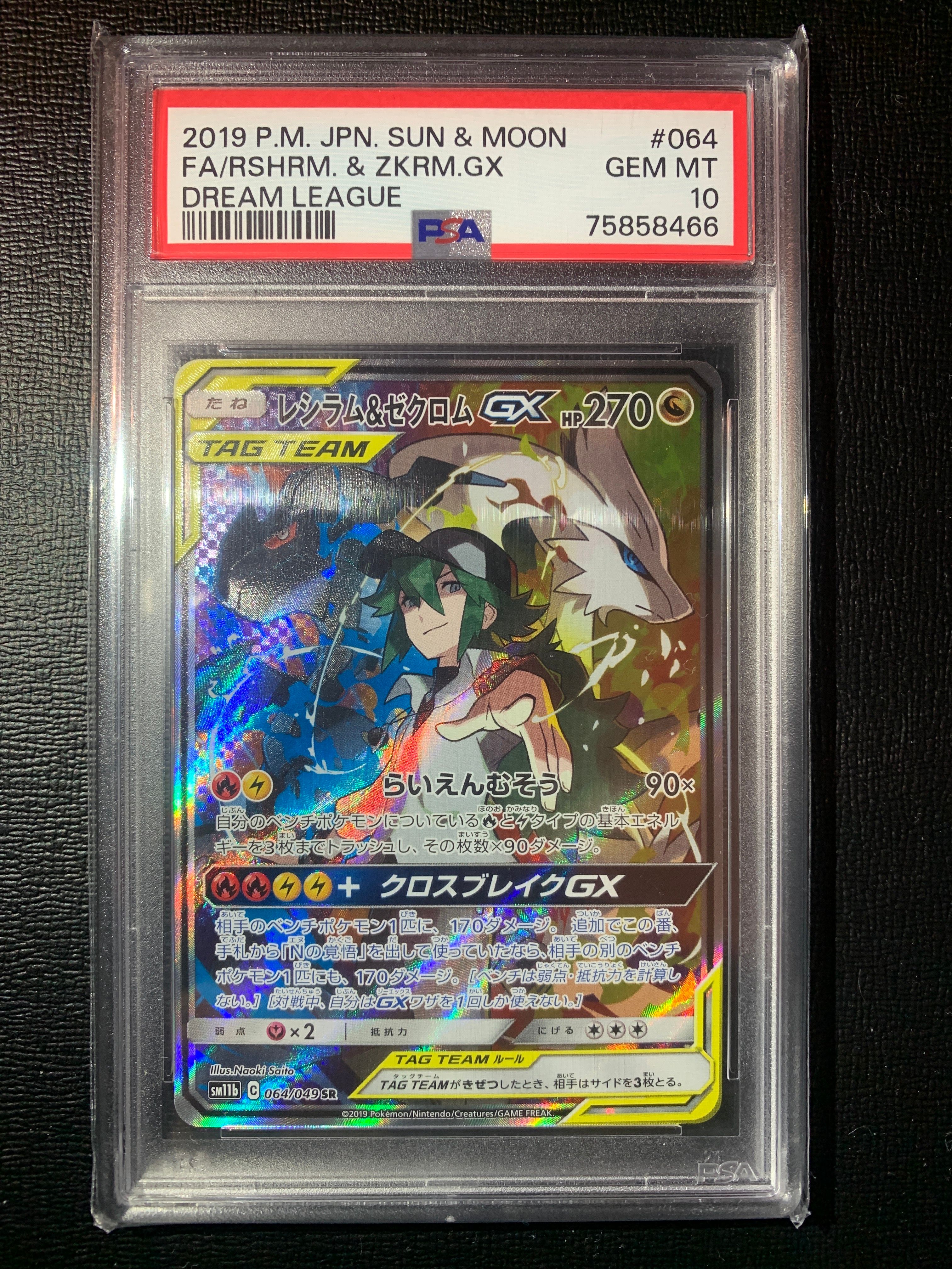 レシラム&ゼクロムGX (N) SR :SA [SM11b 064/049](強化拡張パック「ドリームリーグ」)