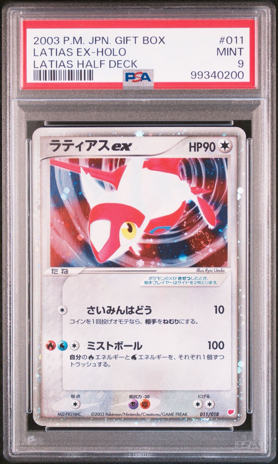 ラティアスex [ADV 011/018](ポケモンカードゲームADV「ギフトボックス ラティアスデッキ」)