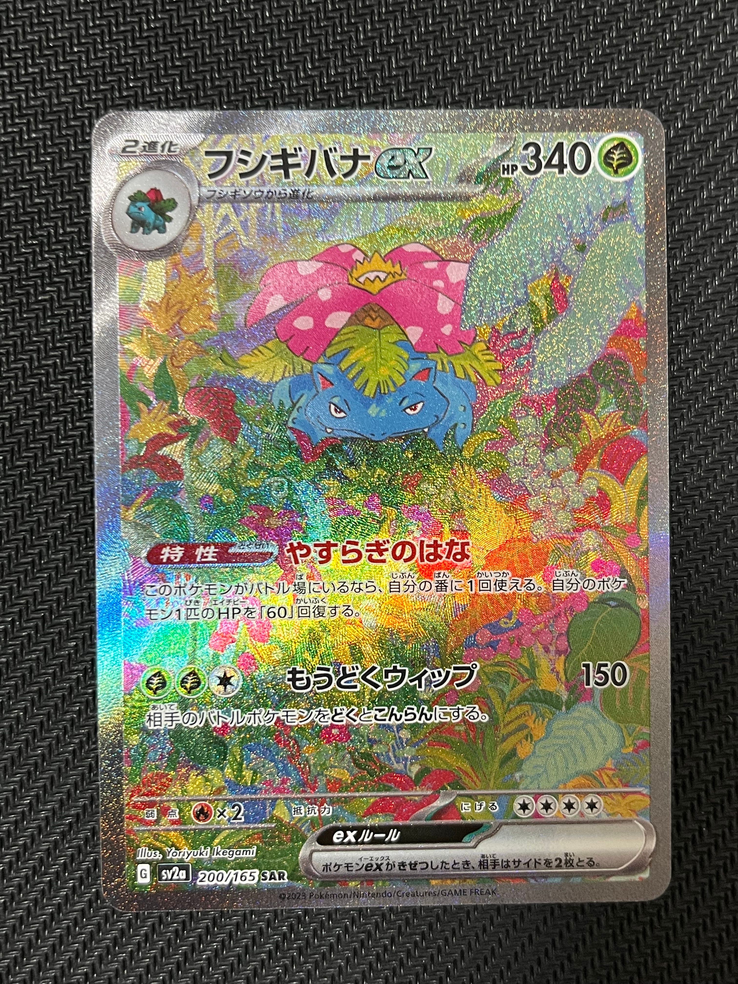 フシギバナex SAR[SV2a 200/165](強化拡張パック「ポケモンカード151」)