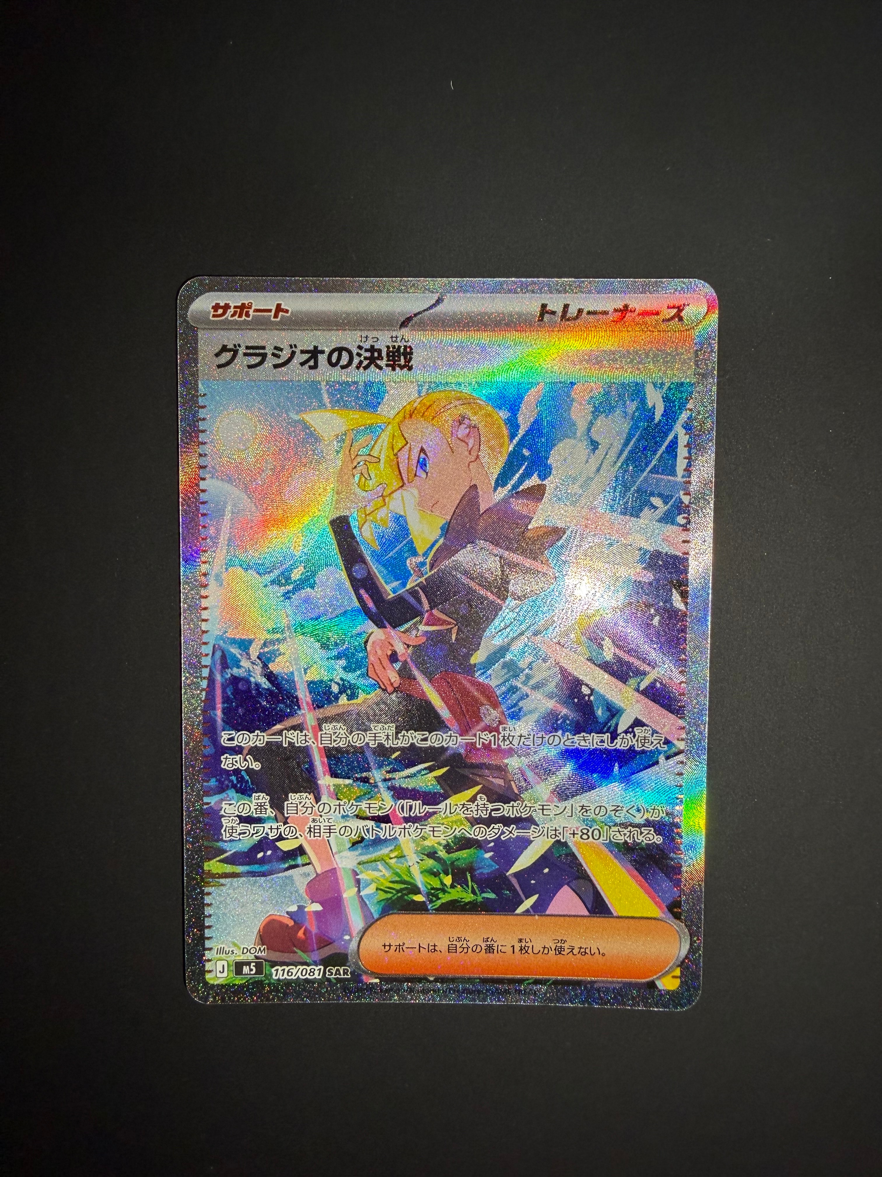 状態A】グラジオの決戦 SAR [M5 116/081](拡張パック「アビスアイ」) 1