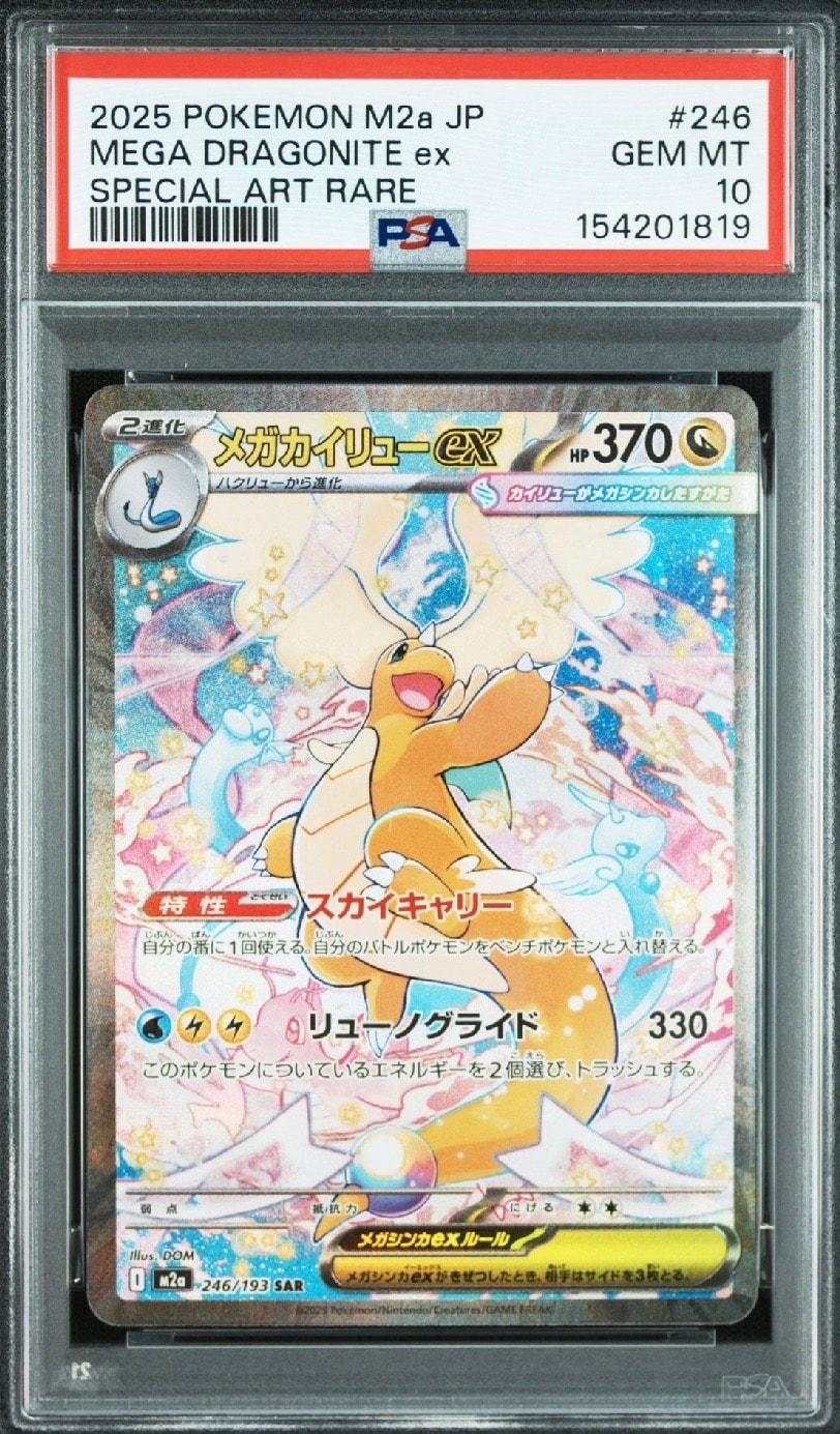 メガカイリューex SAR [M2a 246/193](ハイクラスパック「MEGAドリームex」)