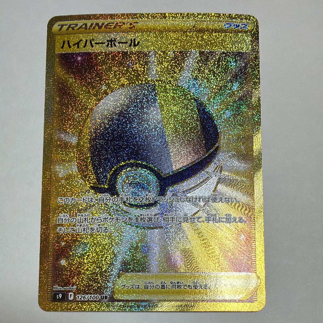 ハイパーボール UR[S9 126/100](拡張パック「スターバース」)の新品