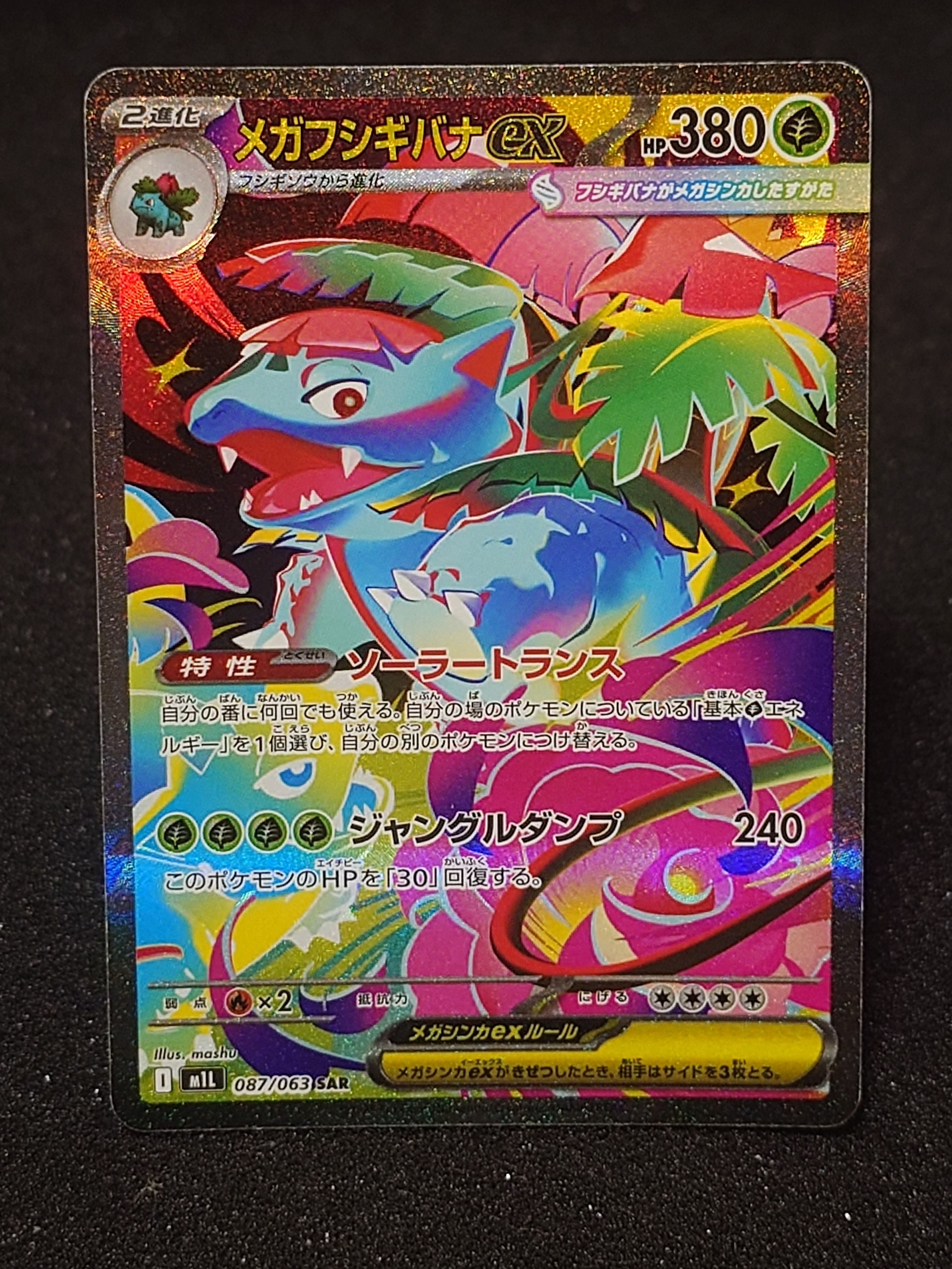 メガフシギバナex SAR [M1L 087/063](拡張パック「メガブレイブ」)