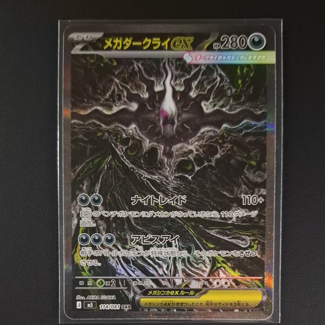 メガダークライex SAR [M5 114/081](拡張パック「アビスアイ」)