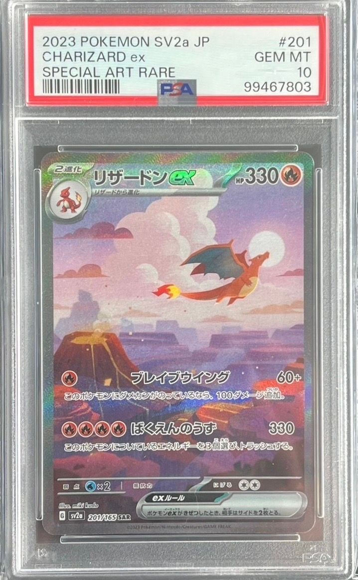 リザードンex SAR [SV2a 201/165](強化拡張パック「ポケモンカード151」)
