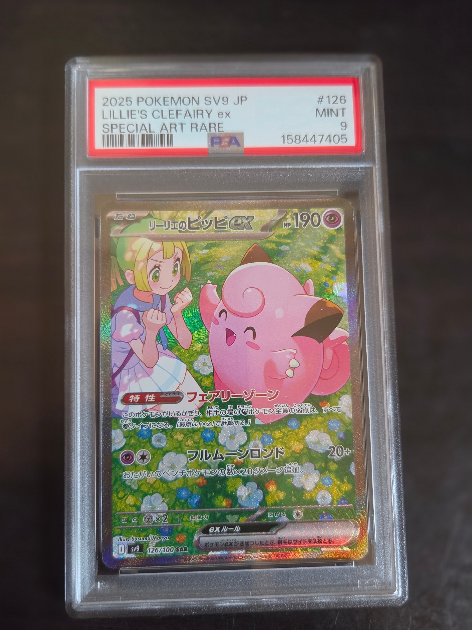 リーリエのピッピex SAR [SV9 126/100](拡張パック「バトル
