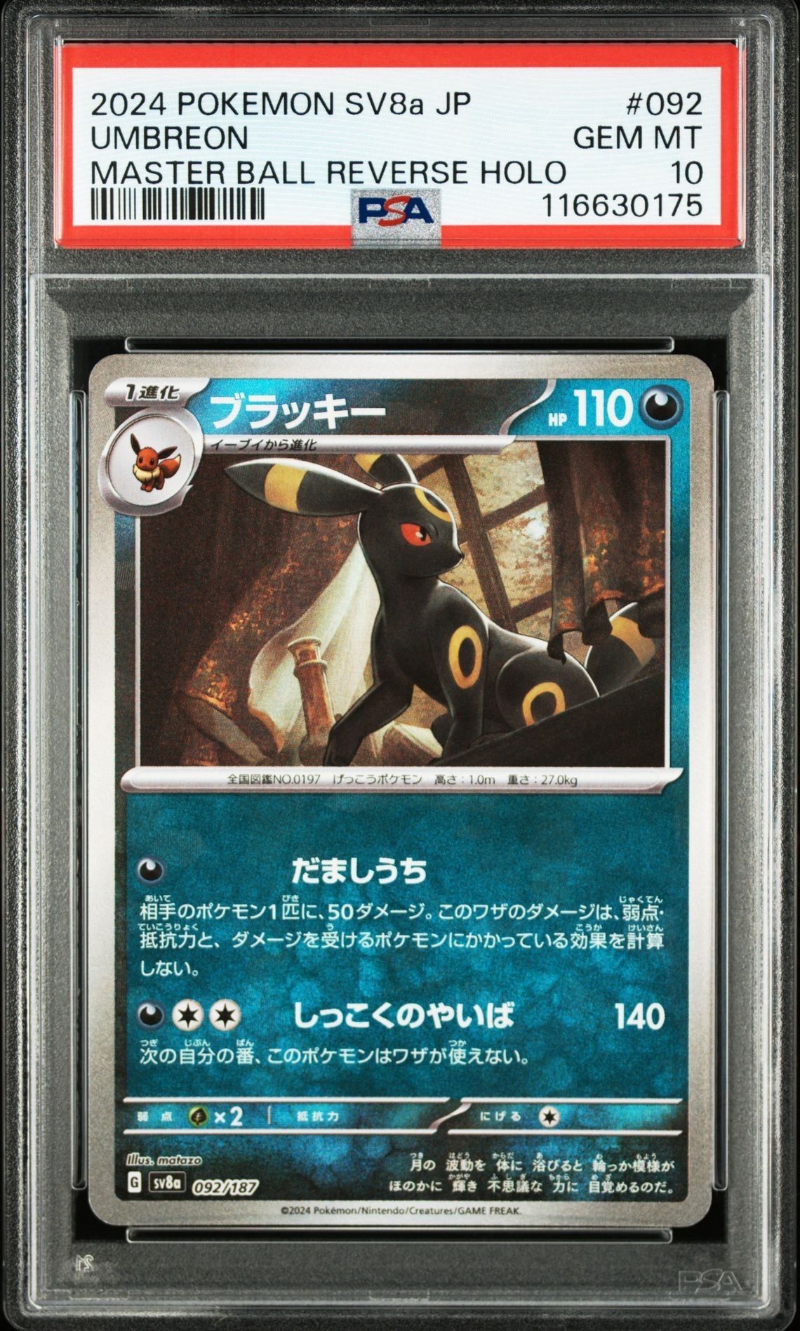 ブラッキー :マスターボールミラー [SV8a 092/187](ハイクラスパック「テラスタルフェスex」)