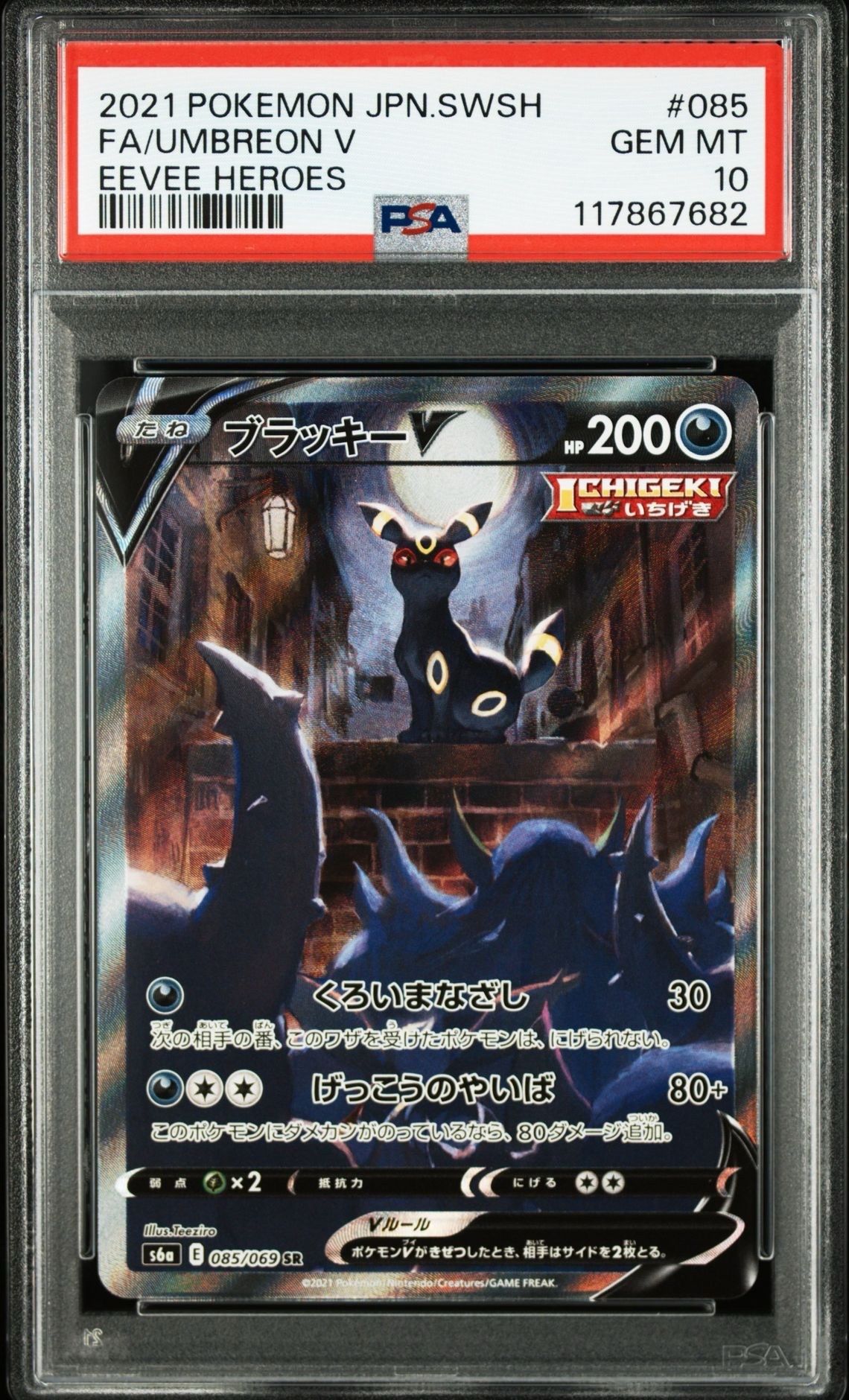 ブラッキーV SR: SA[S6a 085/069](強化拡張パック「イーブイヒーローズ」)
