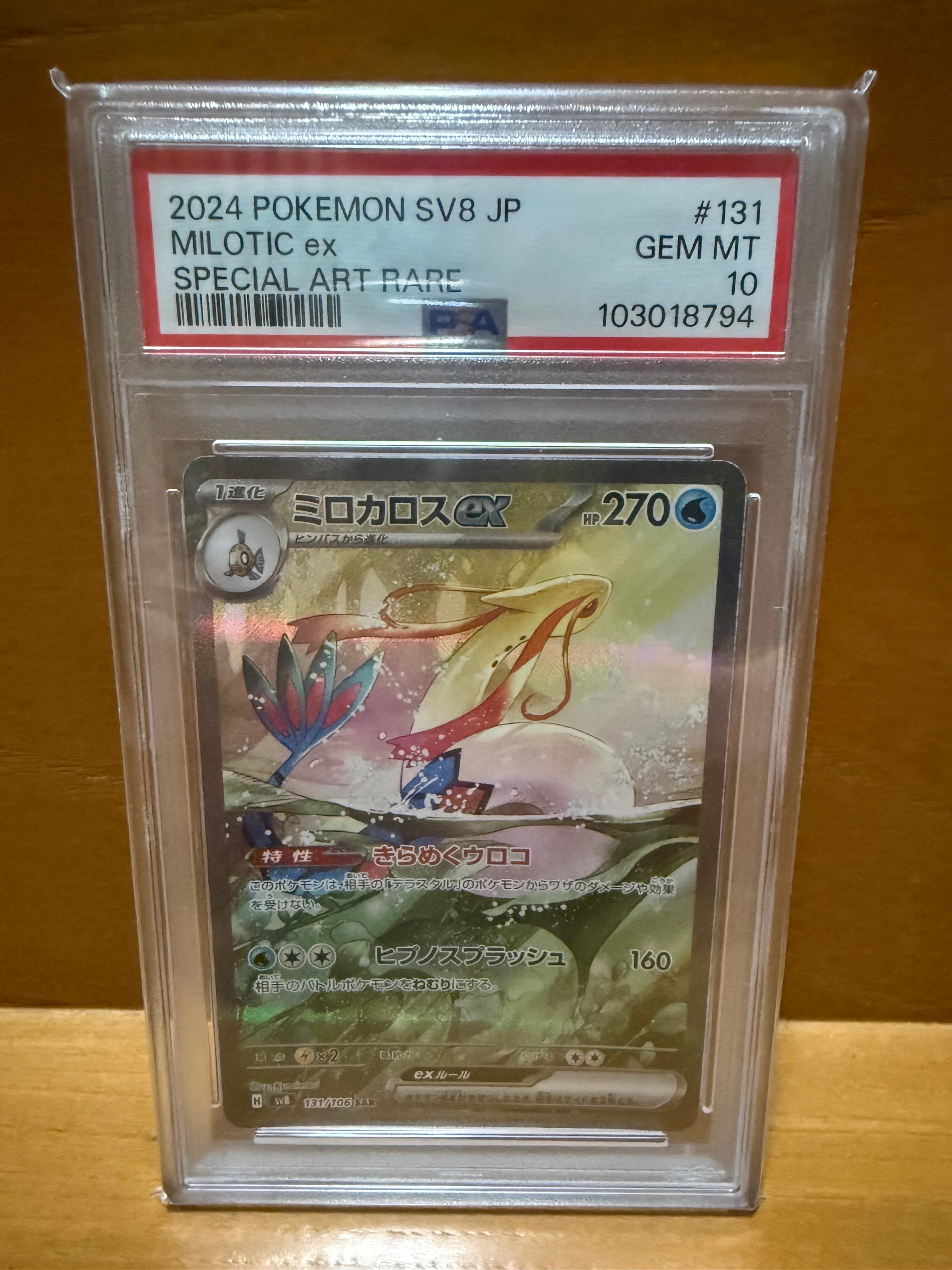 ミロカロスex SAR [SV8 131/106](拡張パック「超電ブレイカー」)