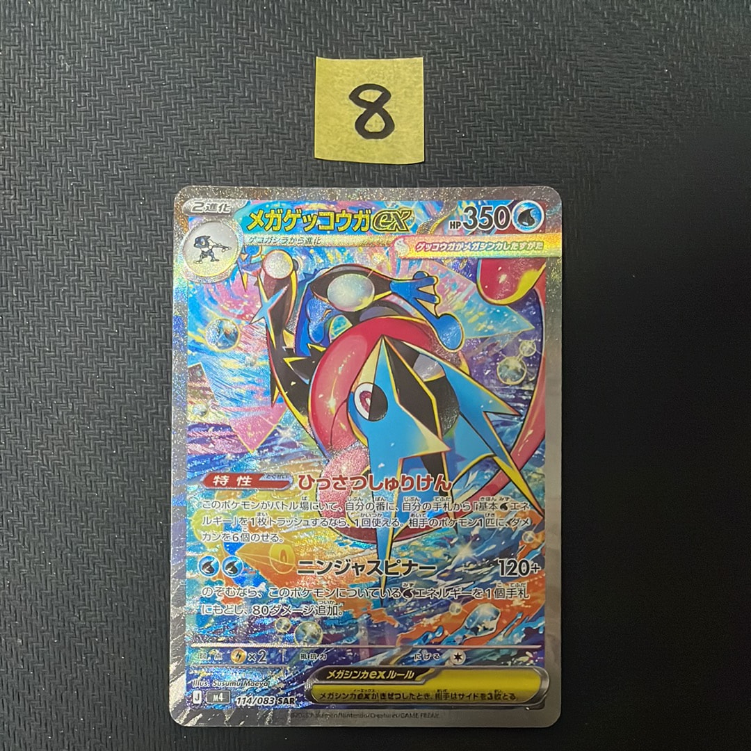 メガゲッコウガex SAR [M4 114/083](拡張パック「ニンジャスピナー」)