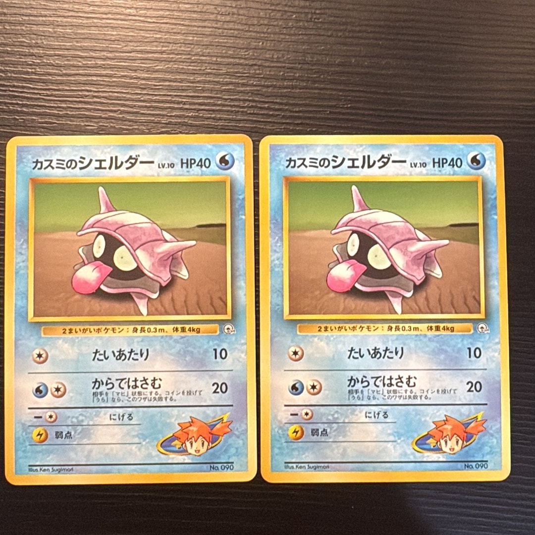 カスミのシェルダー : 旧裏 [PMCG-GYM1 No.090](ポケモンジム第1弾「ハナダシティジム カスミ」)