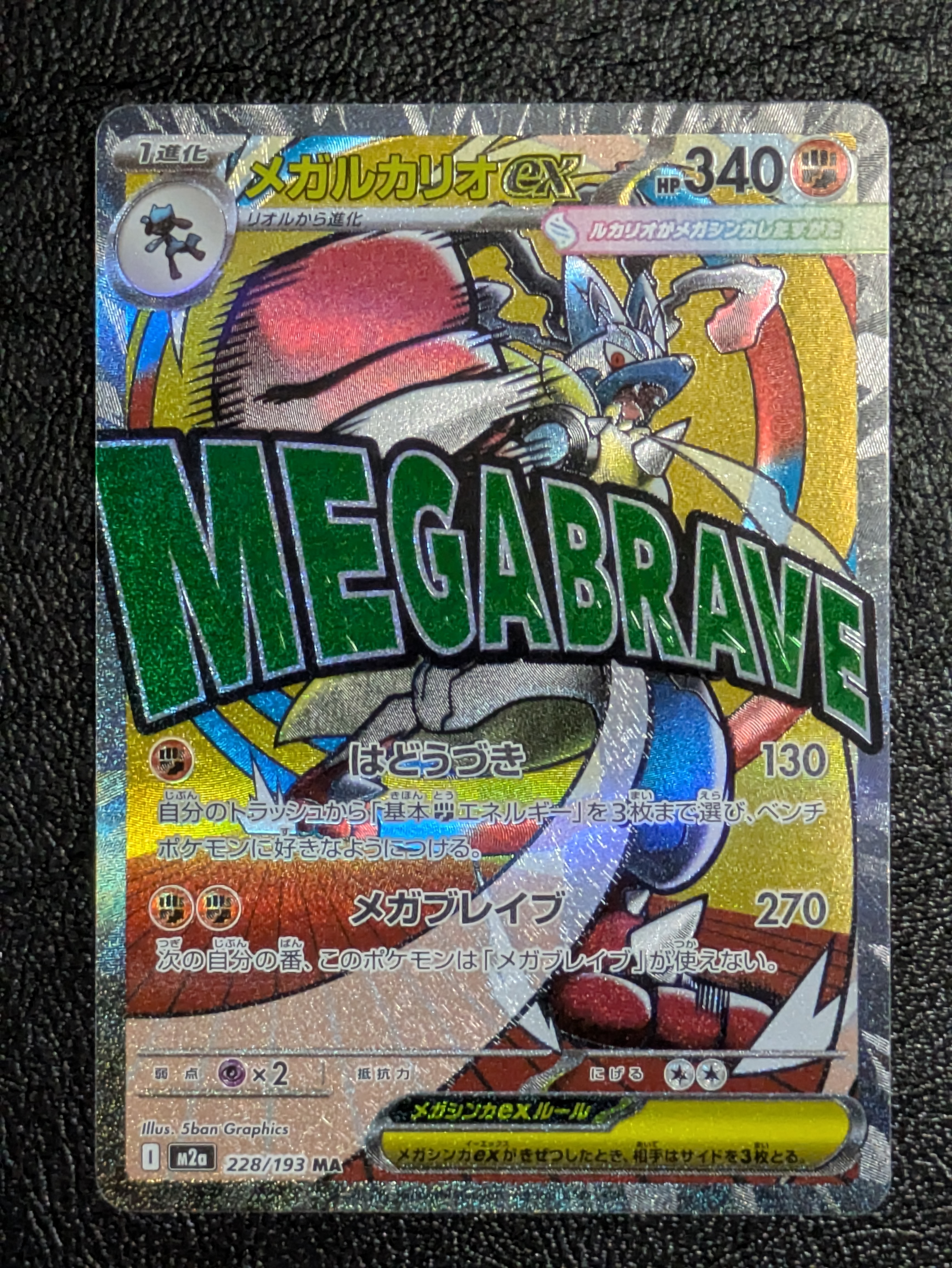 メガルカリオex MA [M2a 228/193](ハイクラスパック「MEGAドリームex」)