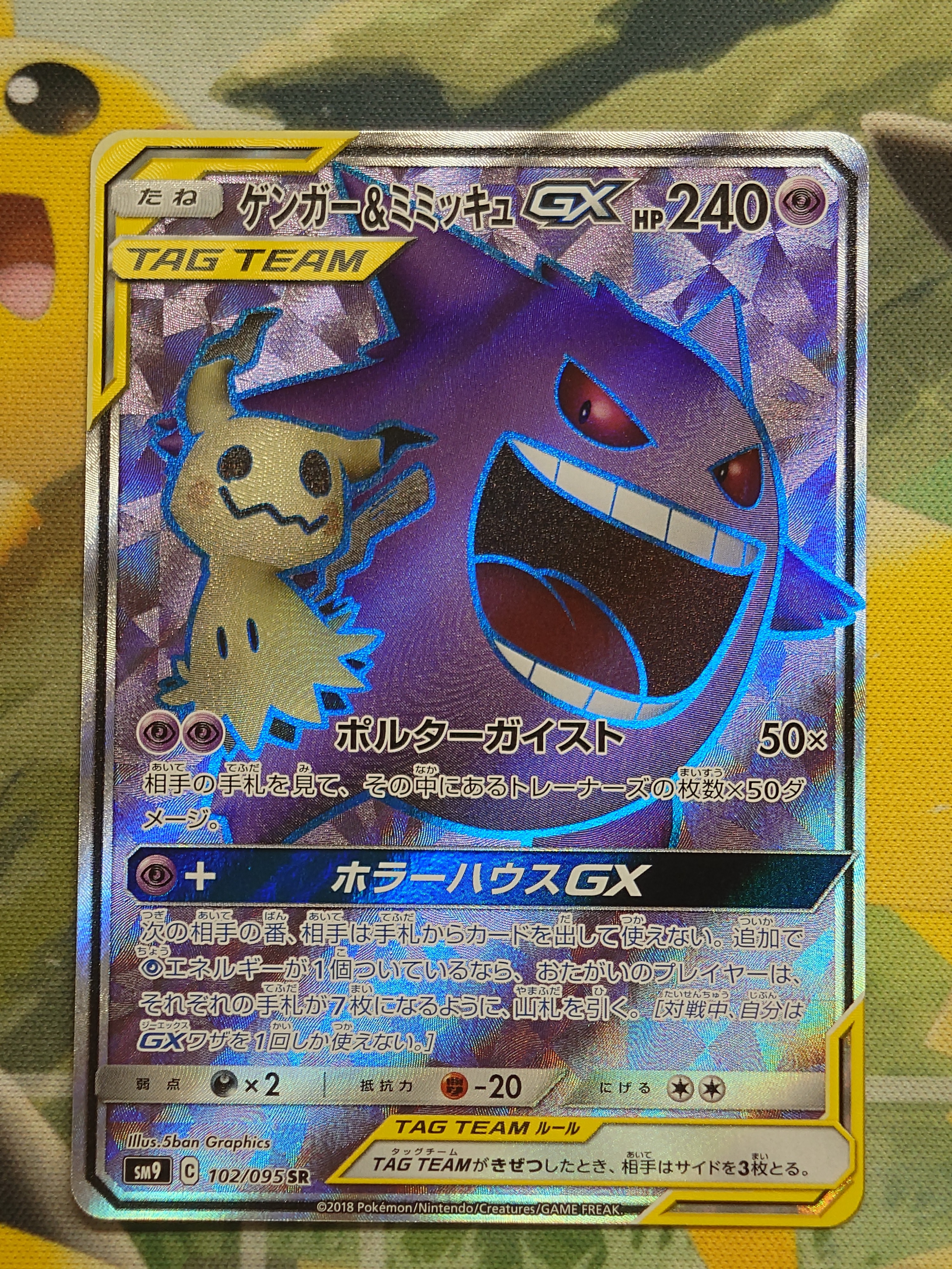 ゲンガー&ミミッキュGX SR[SM9 102/095](拡張パック「タッグボルト」)
