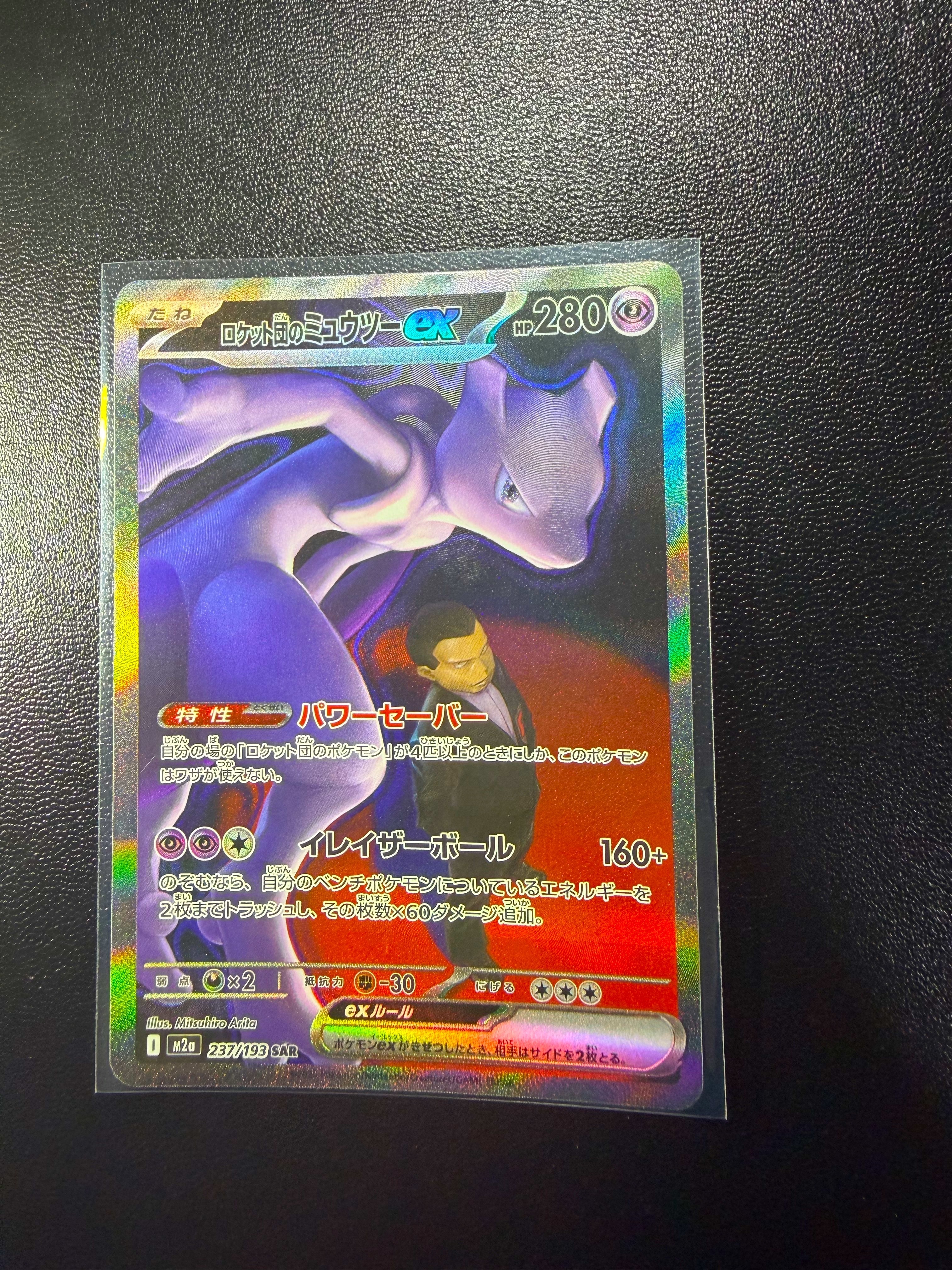ロケット団のミュウツーex SAR [M2a 237/193](ハイクラスパック「MEGAドリームex」)