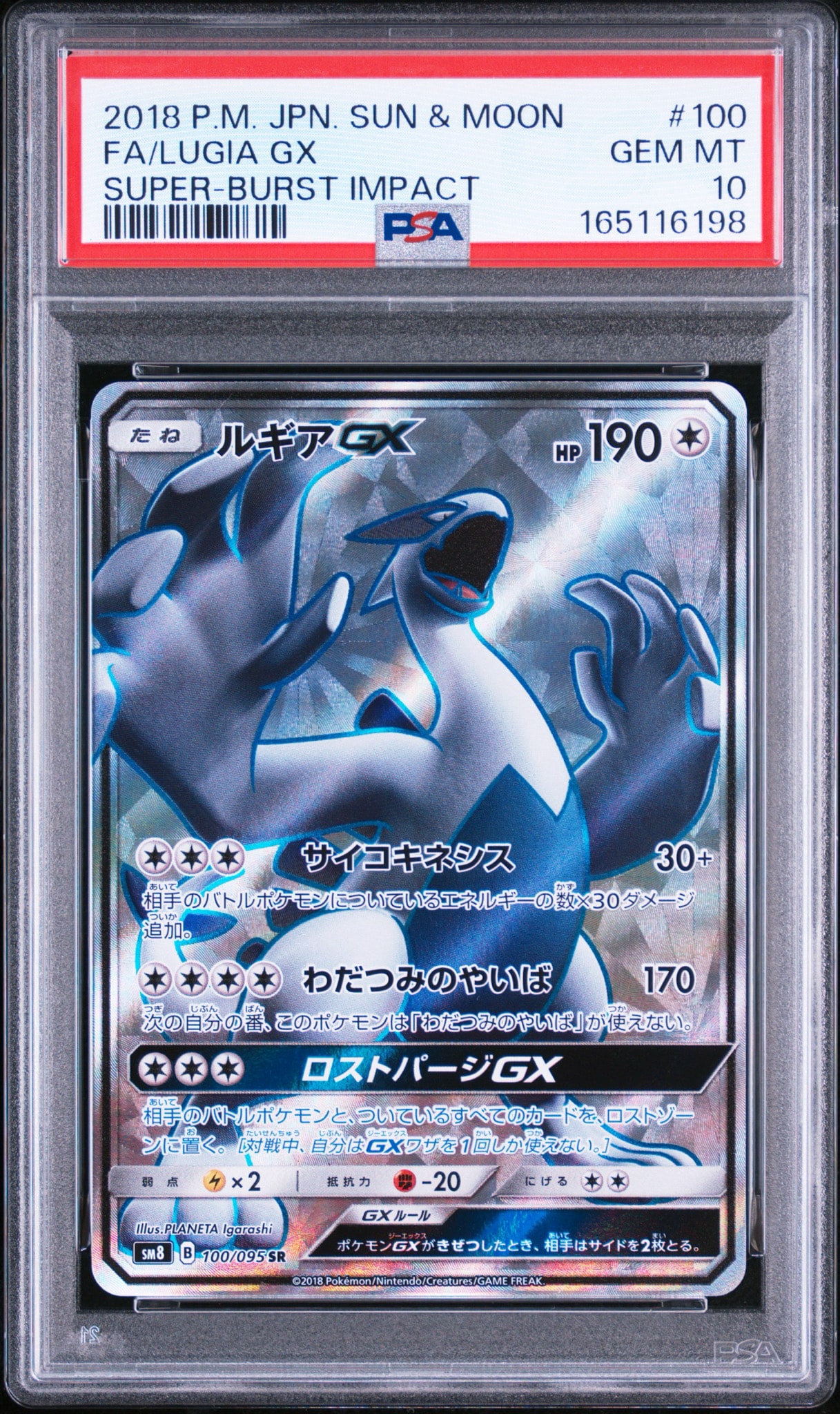 ルギアGX SR[SM8 100/095](拡張パック「超爆インパクト」)