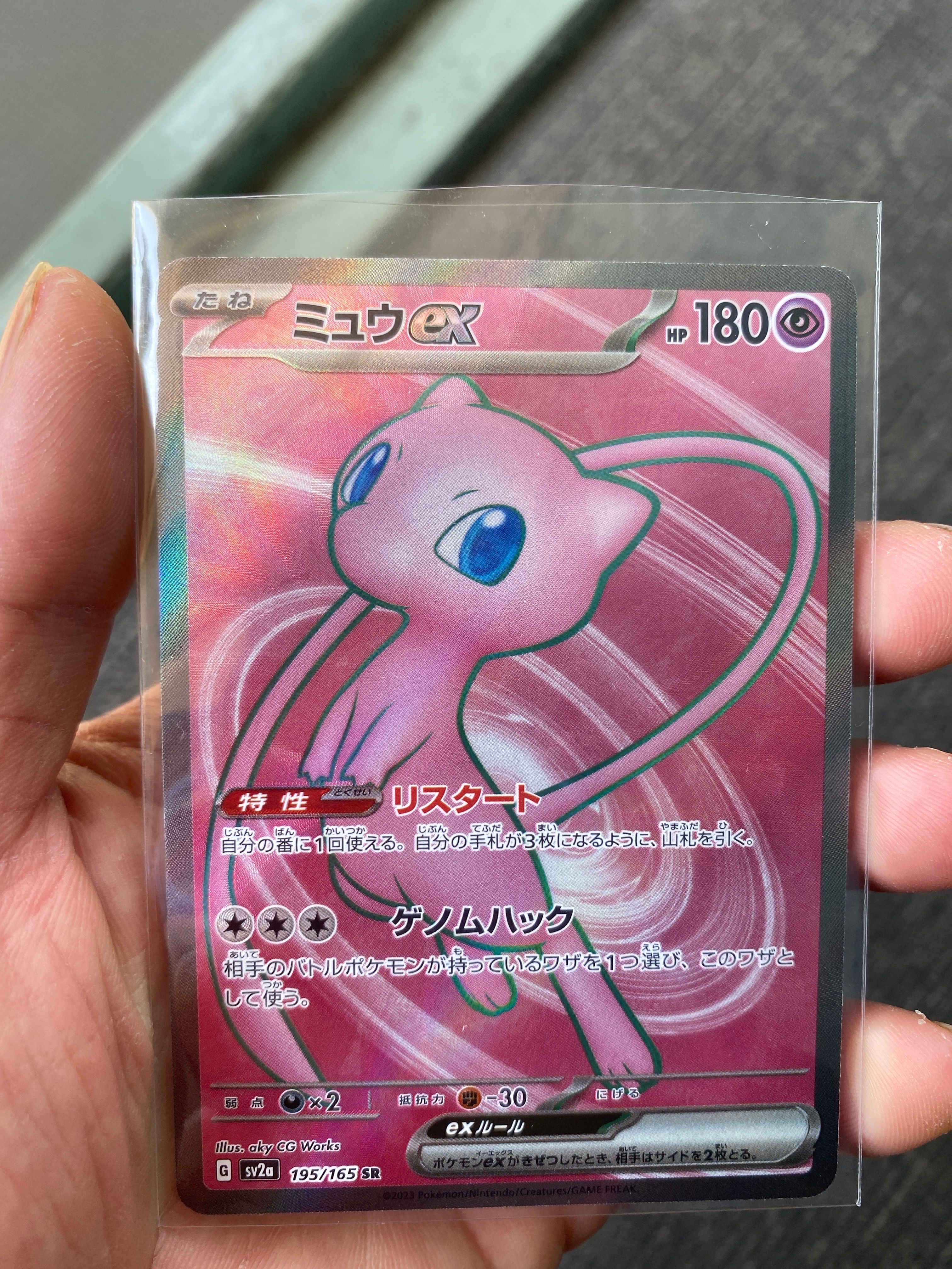 ミュウex SR[SV2a 195/165](強化拡張パック「ポケモンカード151」)
