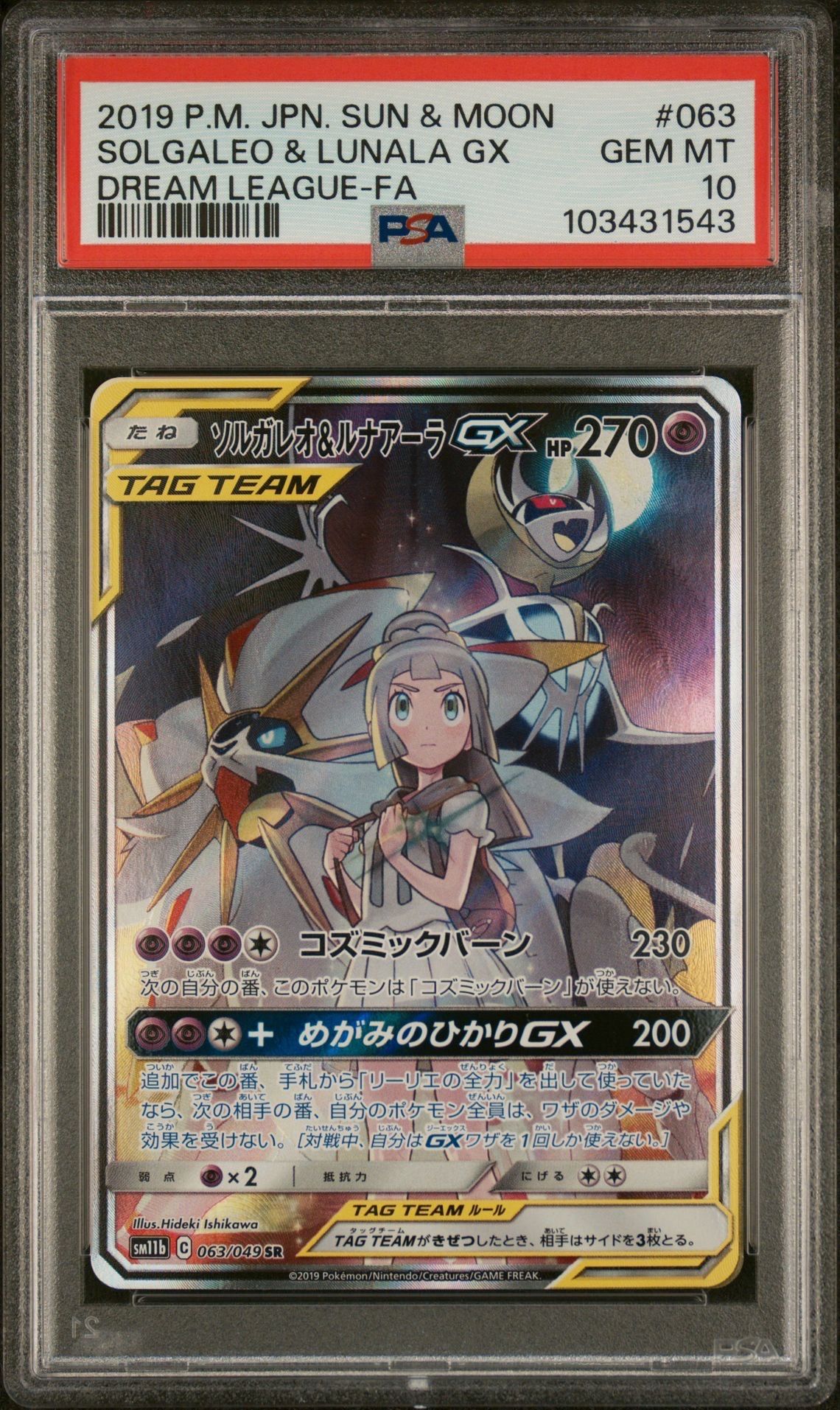 ソルガレオ&ルナアーラGX (リーリエ) SR :SA (ソルルナGX) [SM11b 063/049](強化拡張パック「ドリームリーグ」)