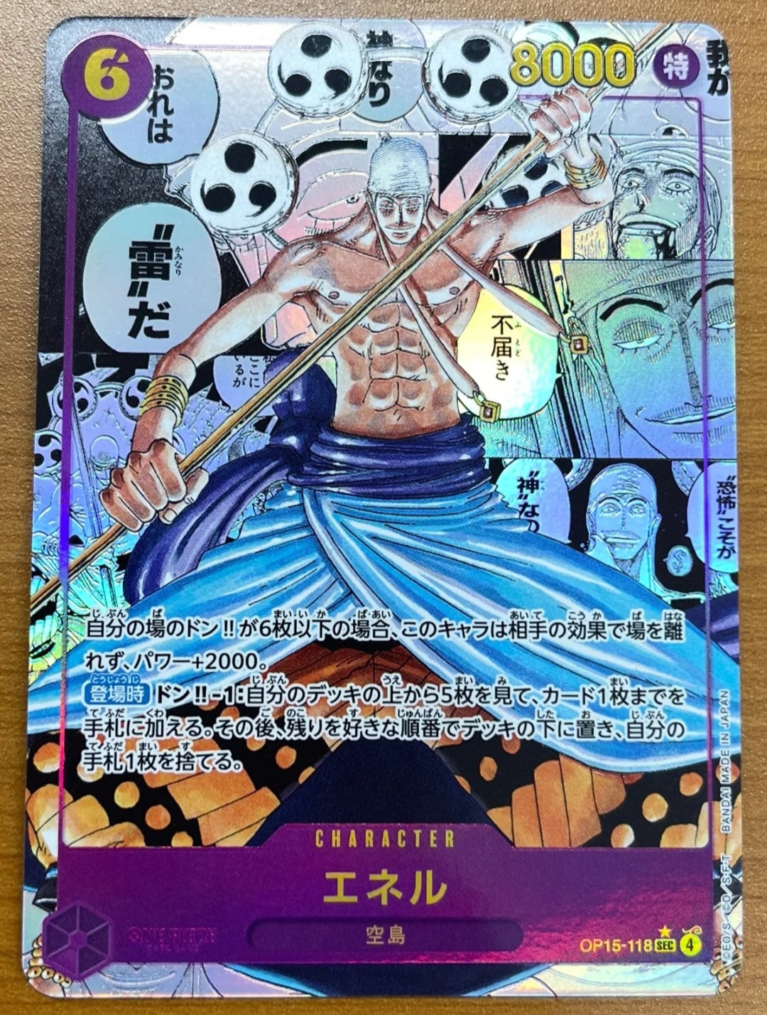 エネル SEC-SP (コミパラ) [OP15-118](ブースターパック「神の島の冒険」)