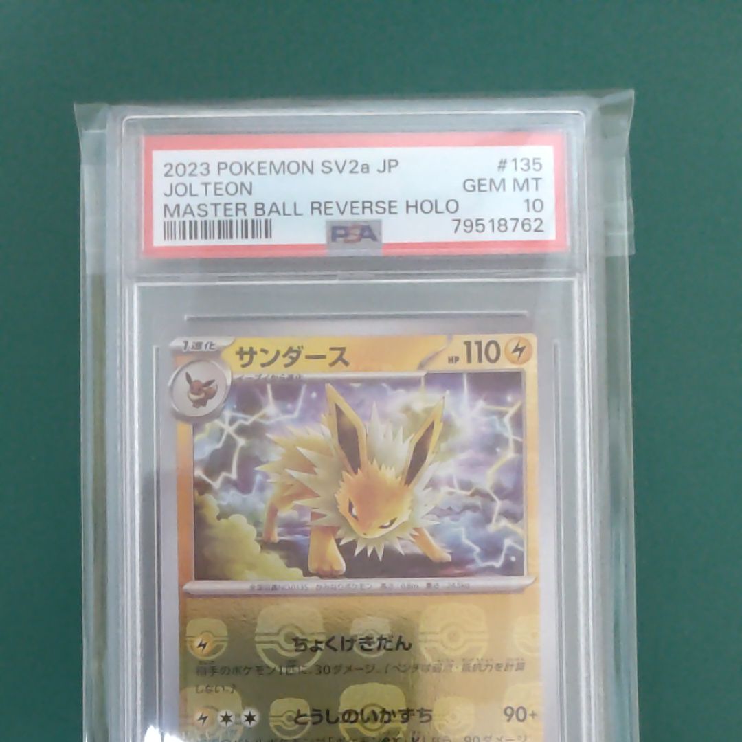 サンダース R: マスターボールミラー[SV2a 135/165](強化拡張パック「ポケモンカード151」)