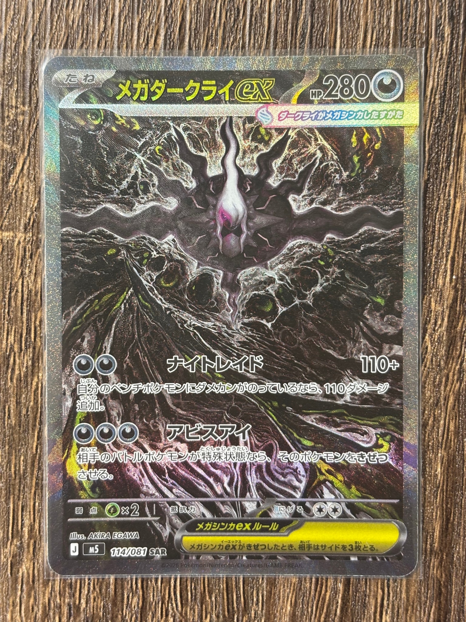 メガダークライex SAR [M5 114/081](拡張パック「アビスアイ」)