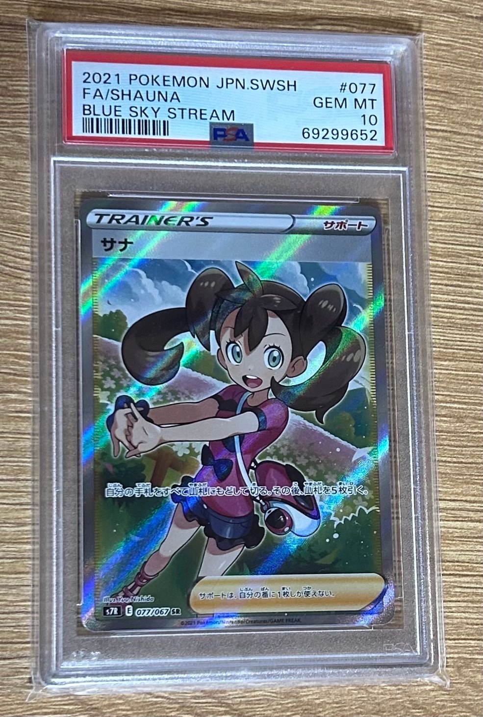 サナ SR[S7R 077/067](拡張パック「蒼空ストリーム」)の新品/中古