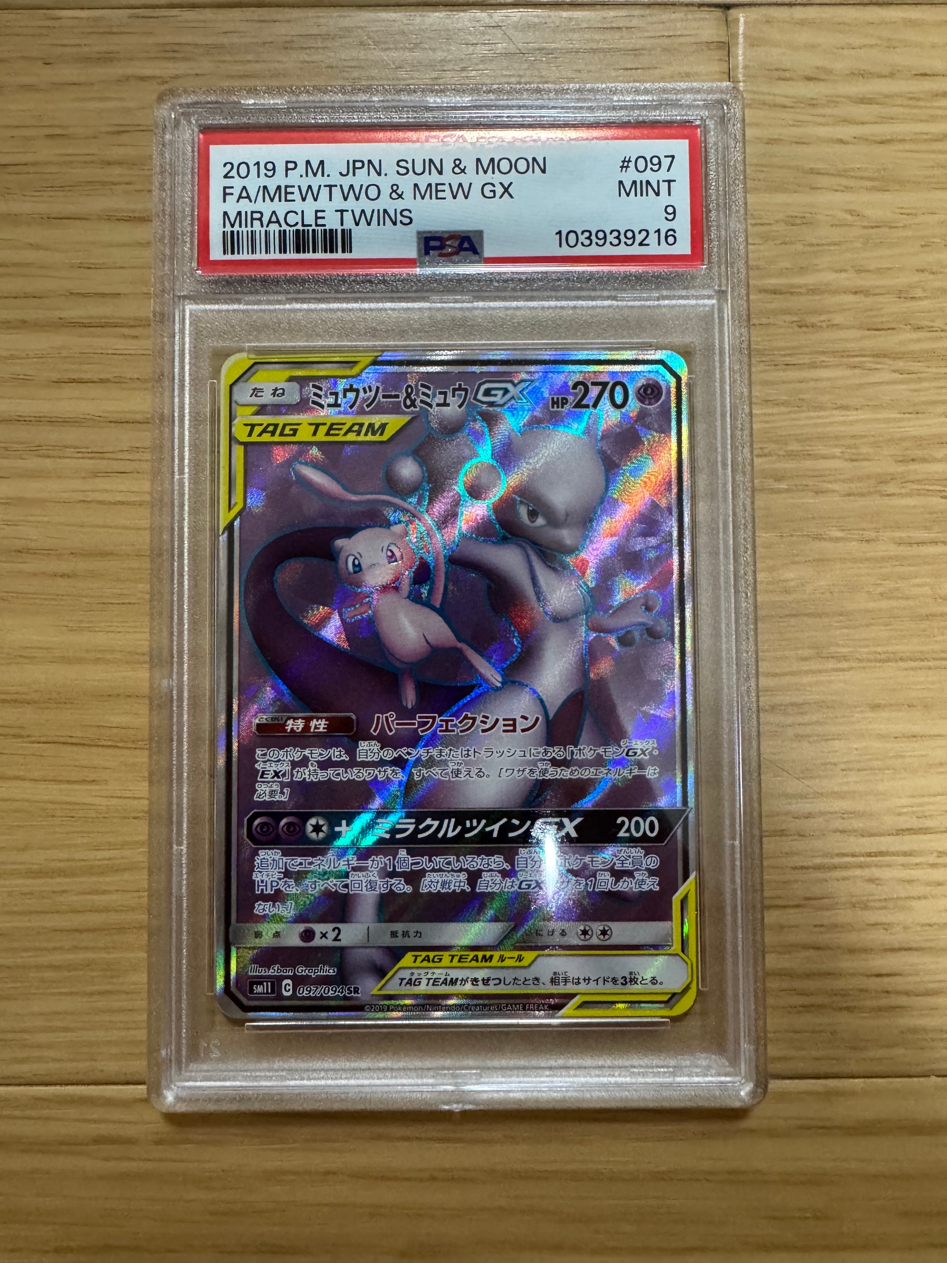 ミュウツー&ミュウGX SR[SM11 097/094](拡張パック「ミラクルツイン