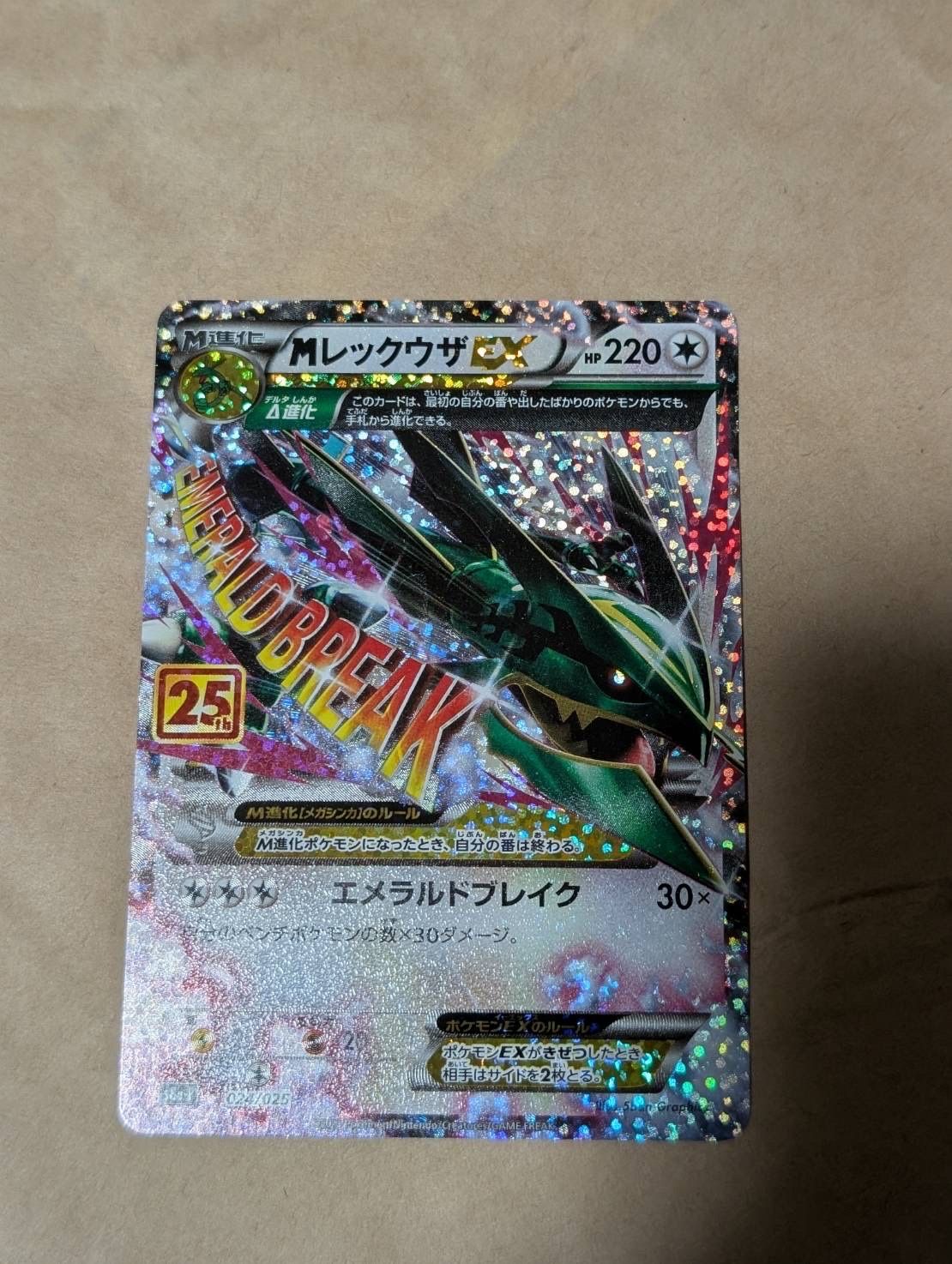 MレックウザEX: プロモ[S8a-P 024/025](プロモカードパック 25th ANNIVERSARY edition)