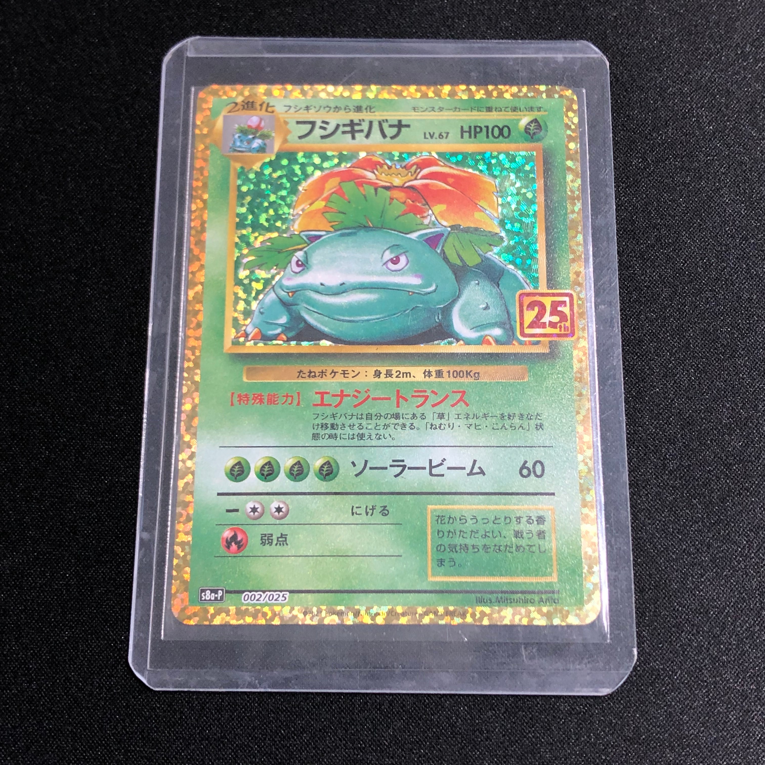 フシギバナ: プロモ[S8a-P 002/025](プロモカードパック 25th ANNIVERSARY edition)