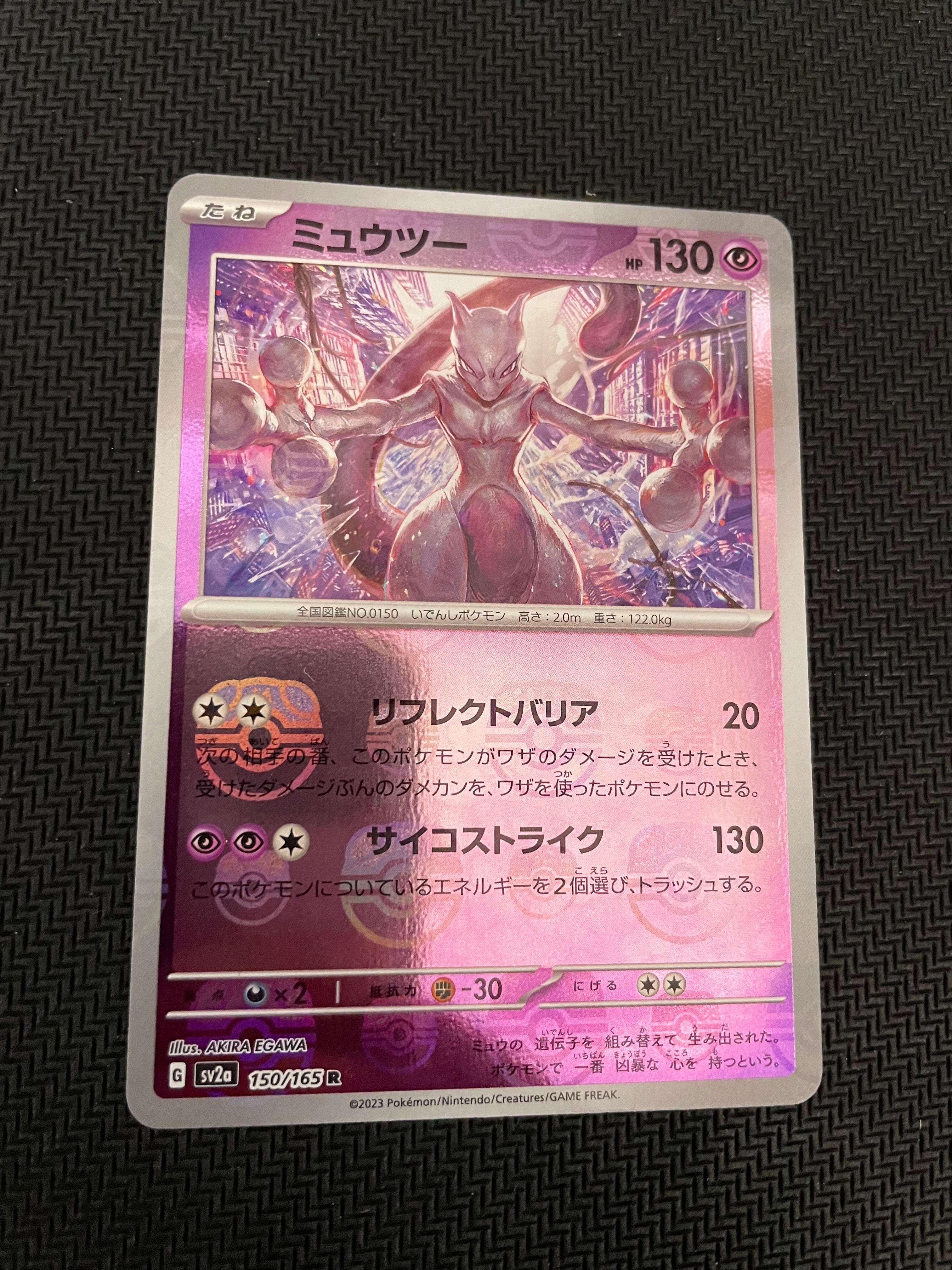 ミュウツー R: マスターボールミラー[SV2a 150/165](強化拡張パック「ポケモンカード151」)