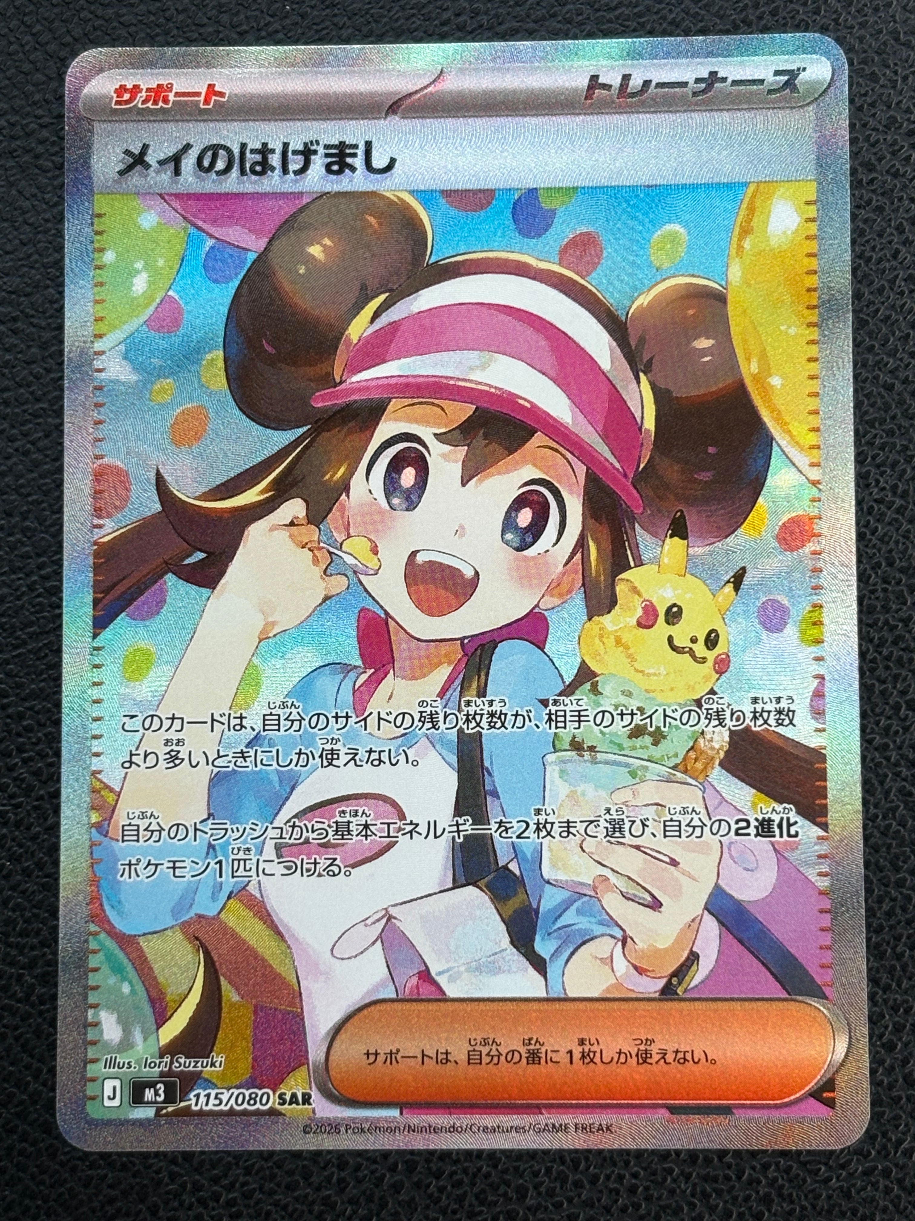 メイのはげまし SAR [M3 115/080](拡張パック「ムニキスゼロ」)