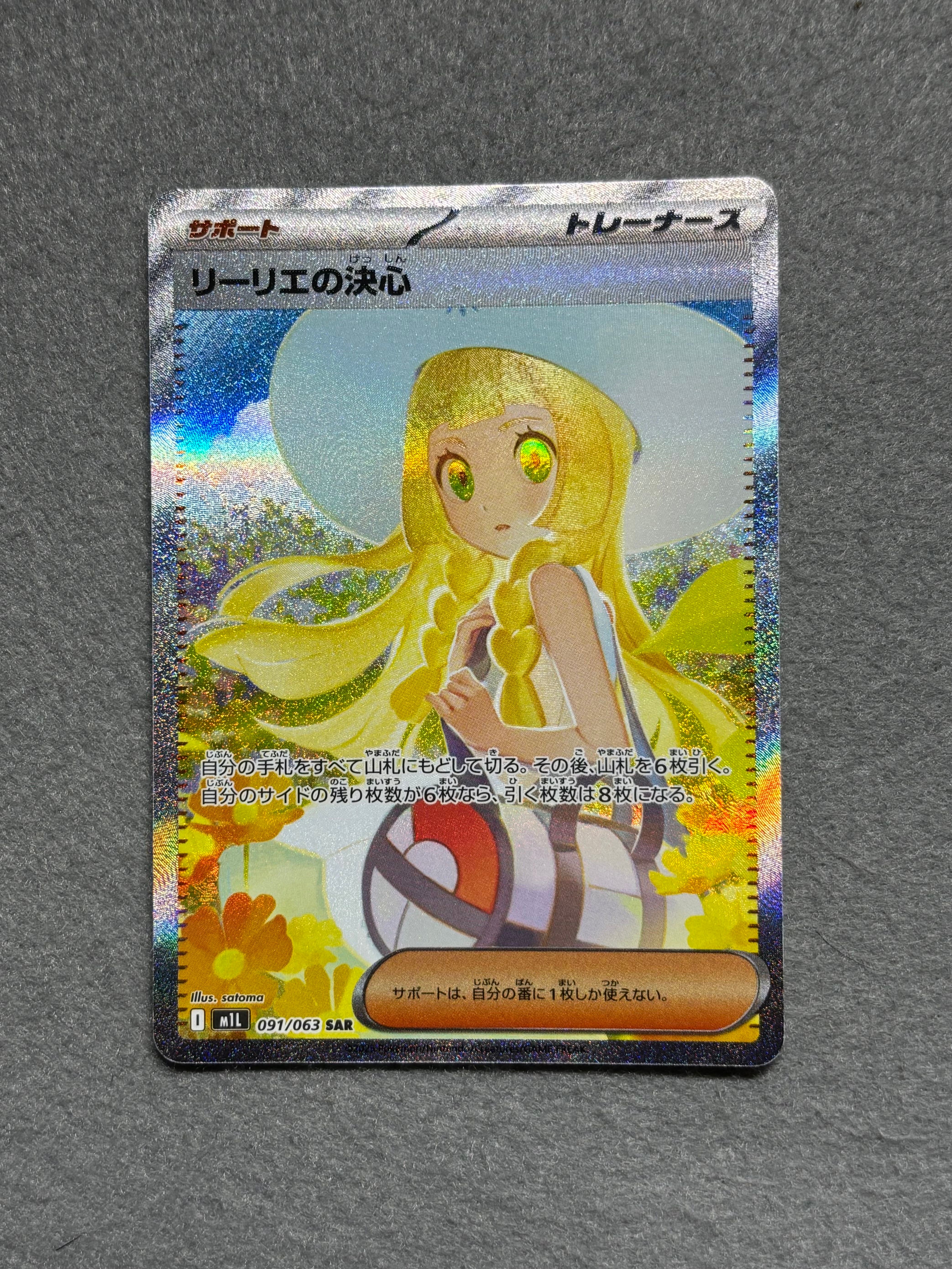 リーリエの決心 SAR [M1L 091/063](拡張パック「メガブレイブ」)
