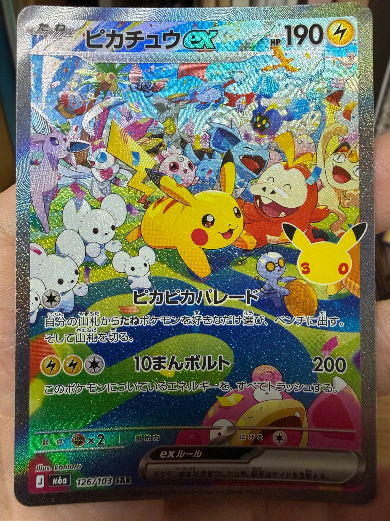 ピカチュウex SAR [M6a 126/103](拡張パック「30th CELEBRATION」)