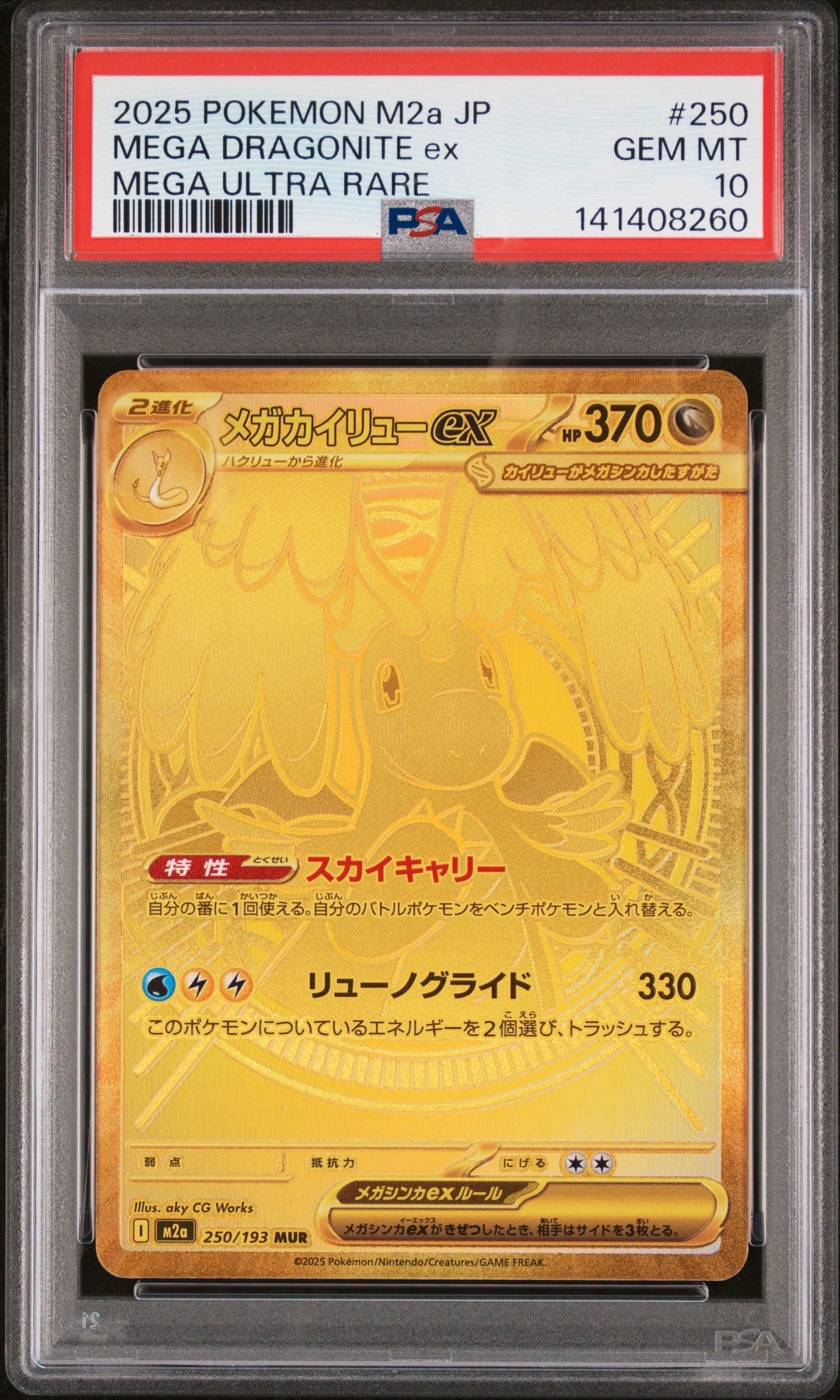 メガカイリューex MUR [M2a 250/193](ハイクラスパック「MEGAドリームex」)