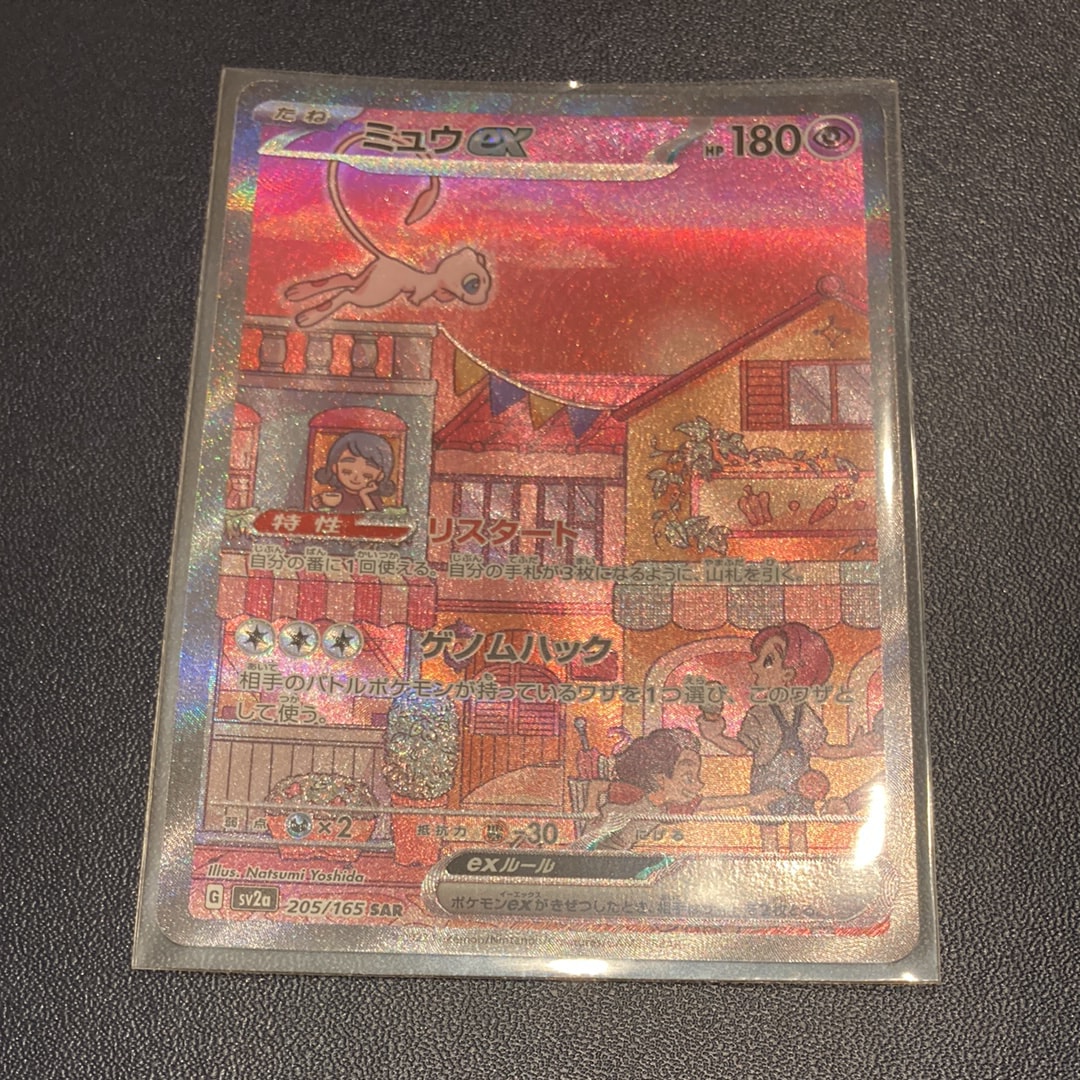 ミュウex SAR[SV2a 205/165](強化拡張パック「ポケモンカード151」)