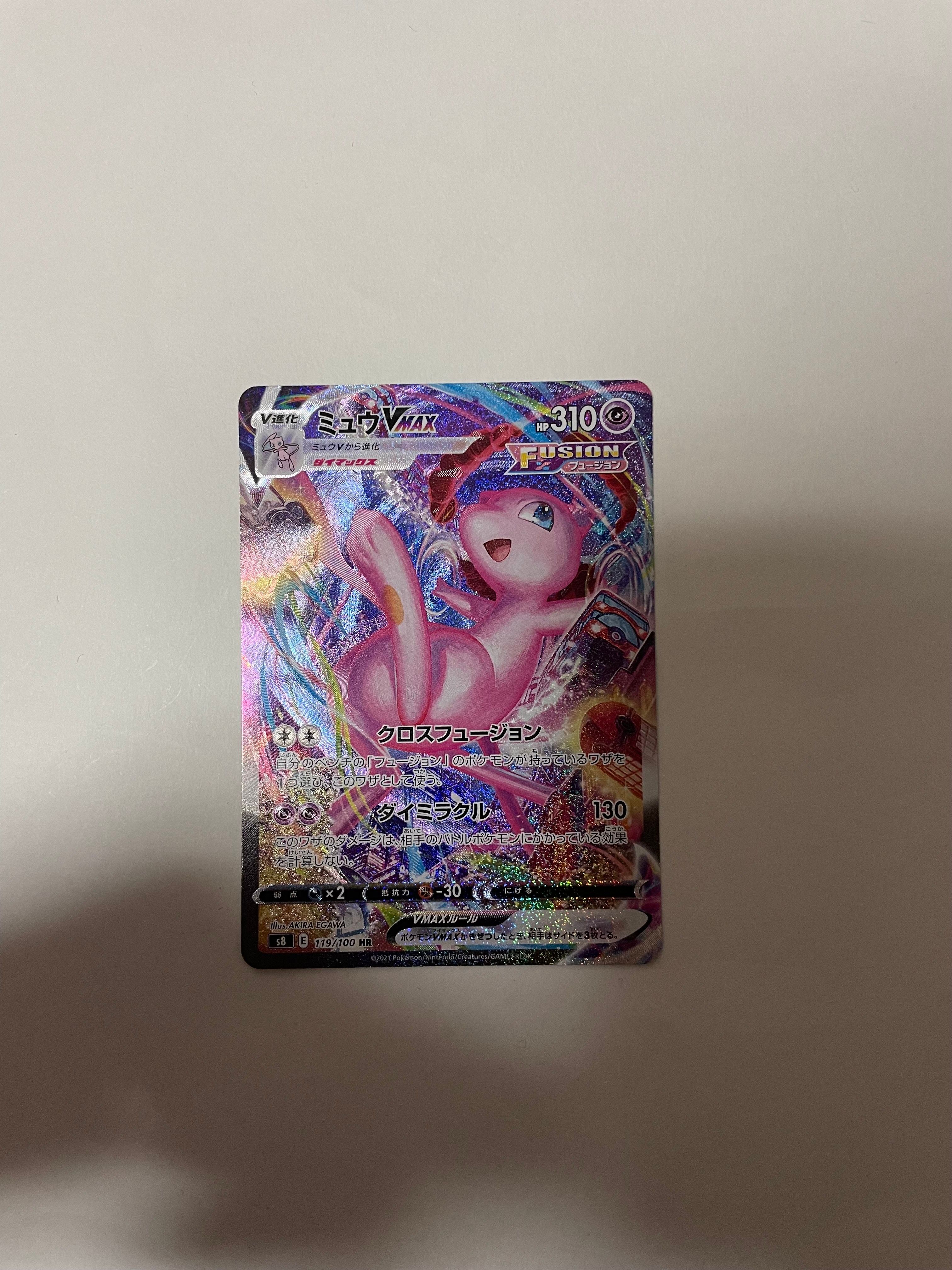 ミュウVMAX HR: SA[S8 119/100](拡張パック「フュージョンアーツ」)