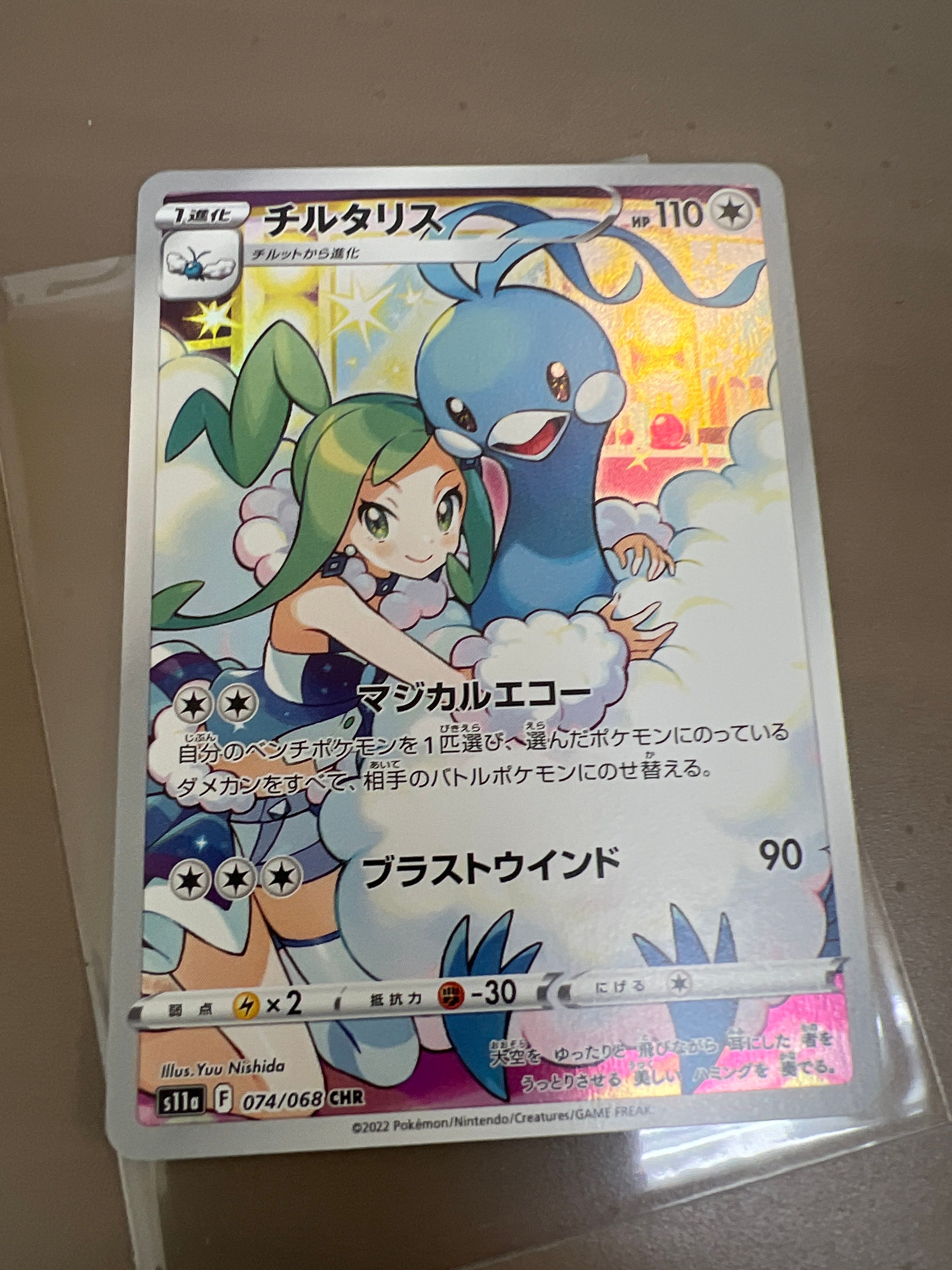チルタリス CHR [s11a 074/068](強化拡張パック『白熱のアルカナ』)