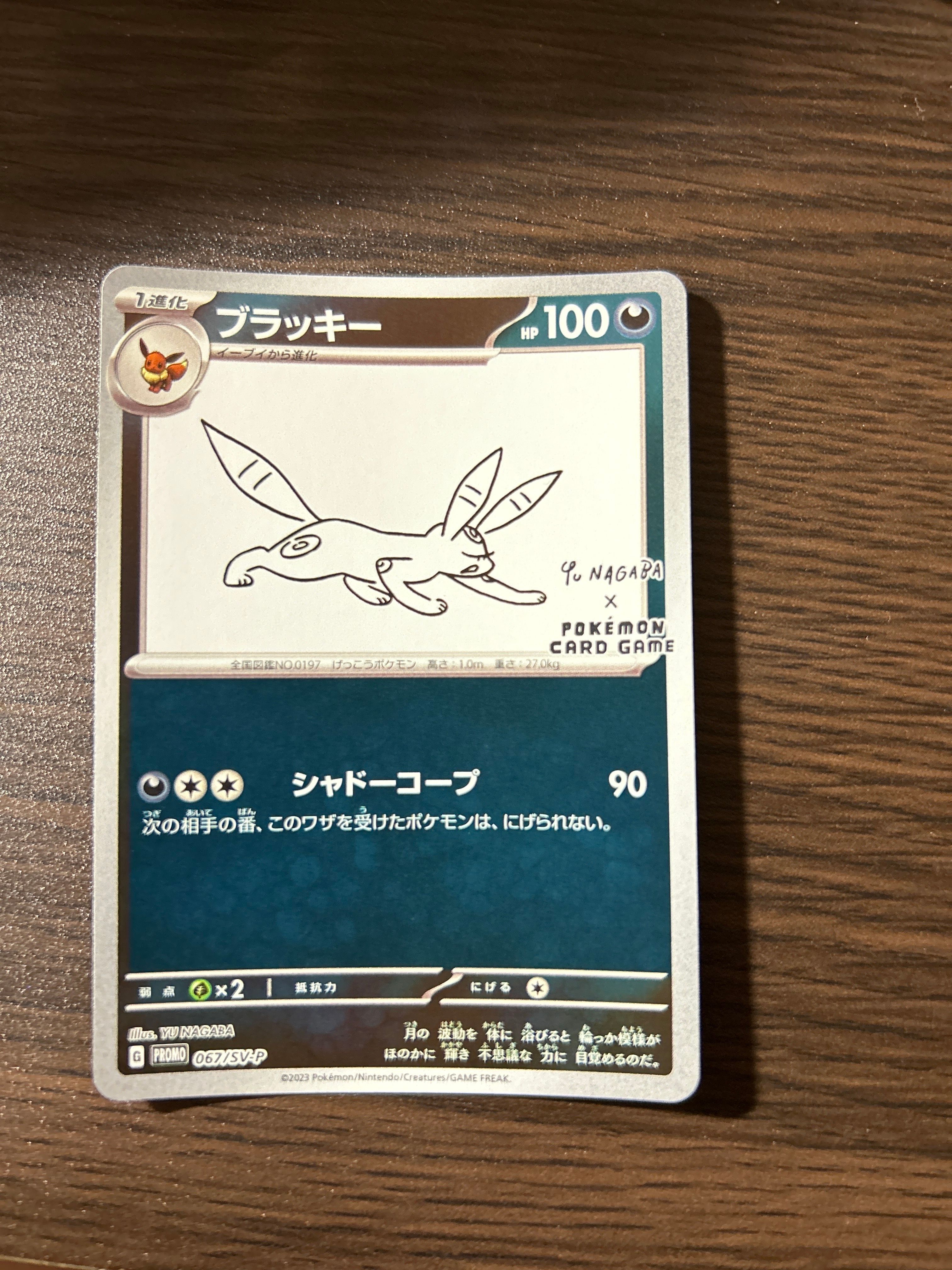 ブラッキー: プロモ (ナガバブラッキー) [SV-P 067](「YU NAGABA×ポケモンカードゲーム」プロモーションカード「SV-P」)