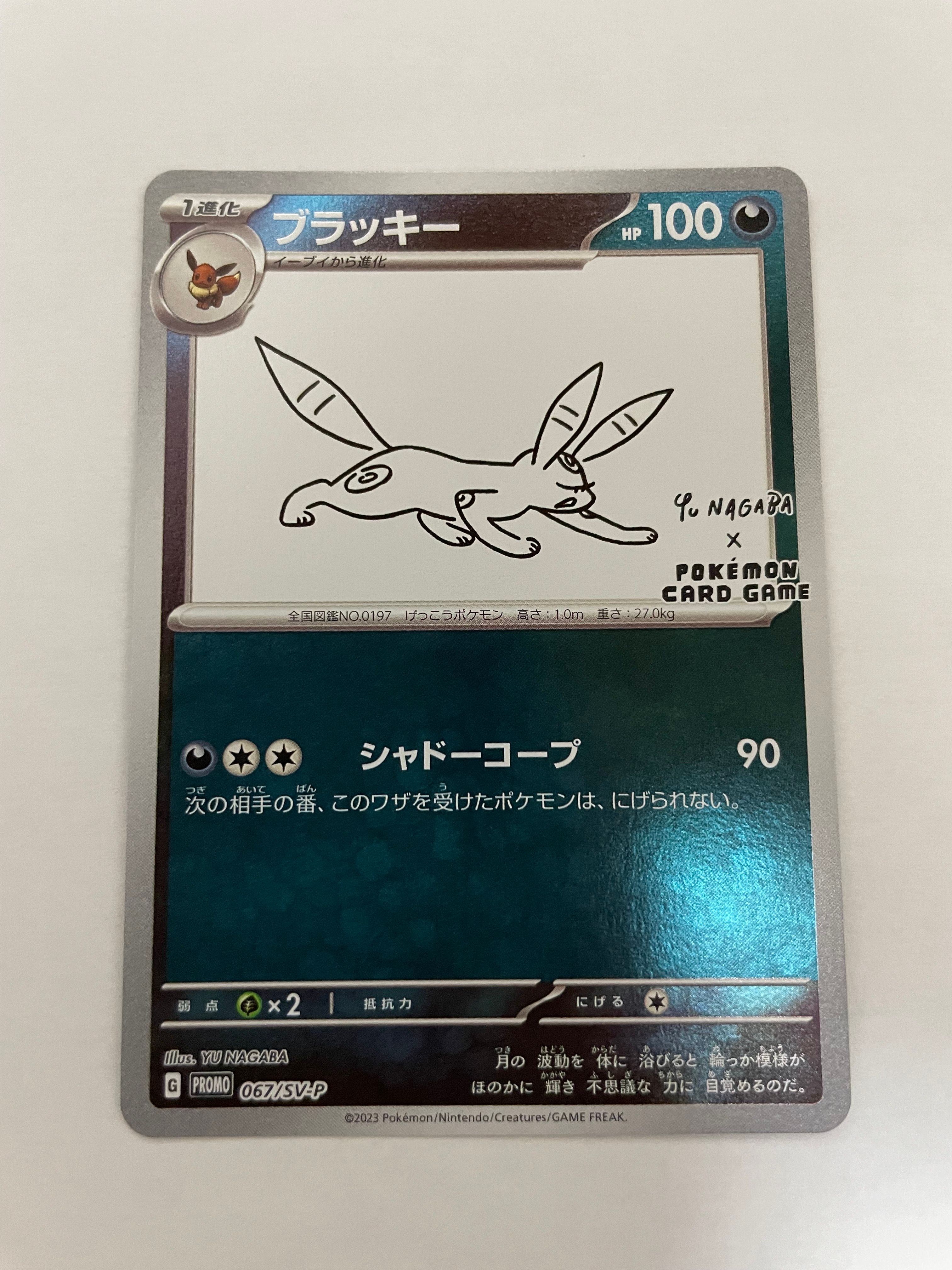 ブラッキー: プロモ (ナガバブラッキー) [SV-P 067](「YU NAGABA×ポケモンカードゲーム」プロモーションカード「SV-P」)